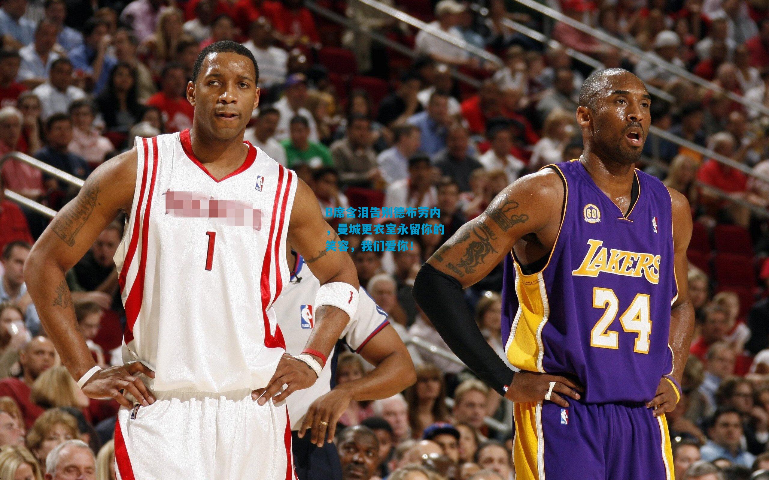 B席含泪告别德布劳内,曼城更衣室永留你的笑容,我们爱你!