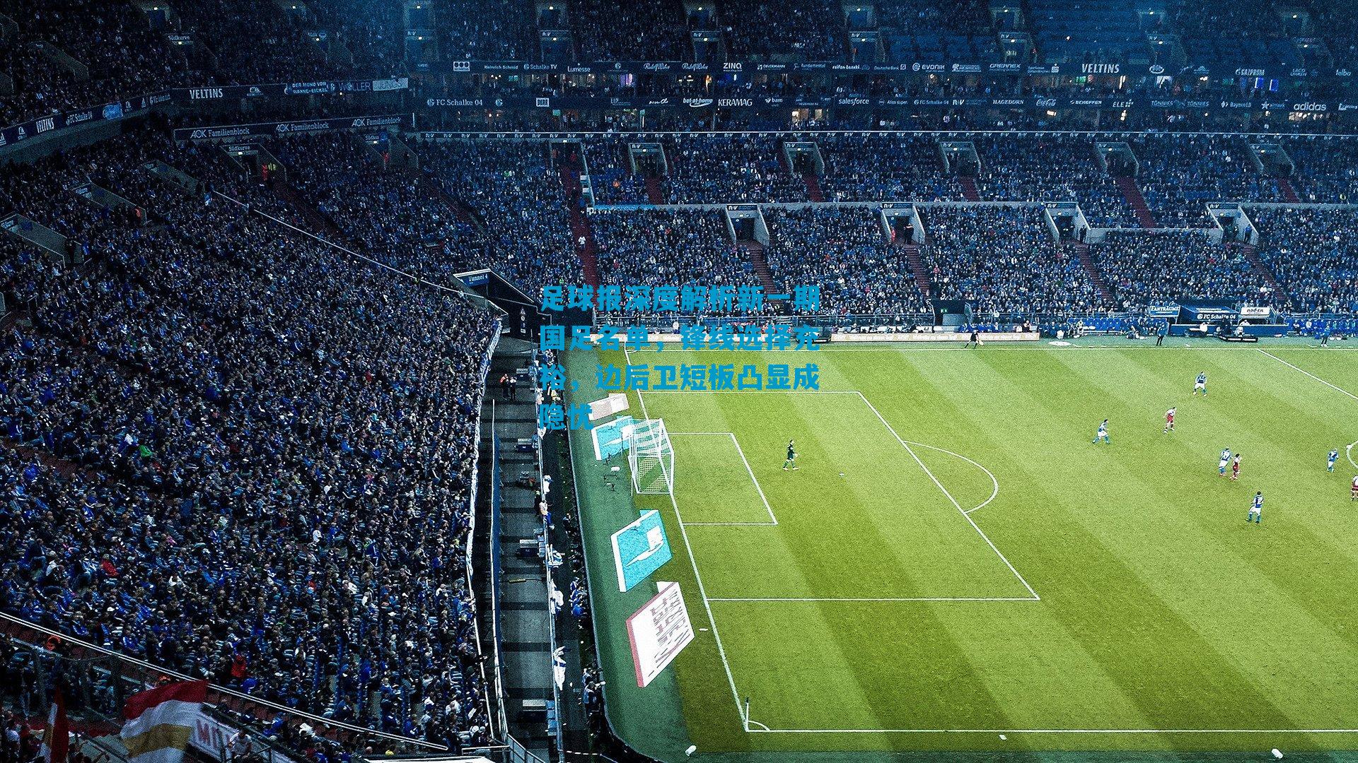 足球报深度解析新一期国足名单，锋线选择充裕，边后卫短板凸显成隐忧