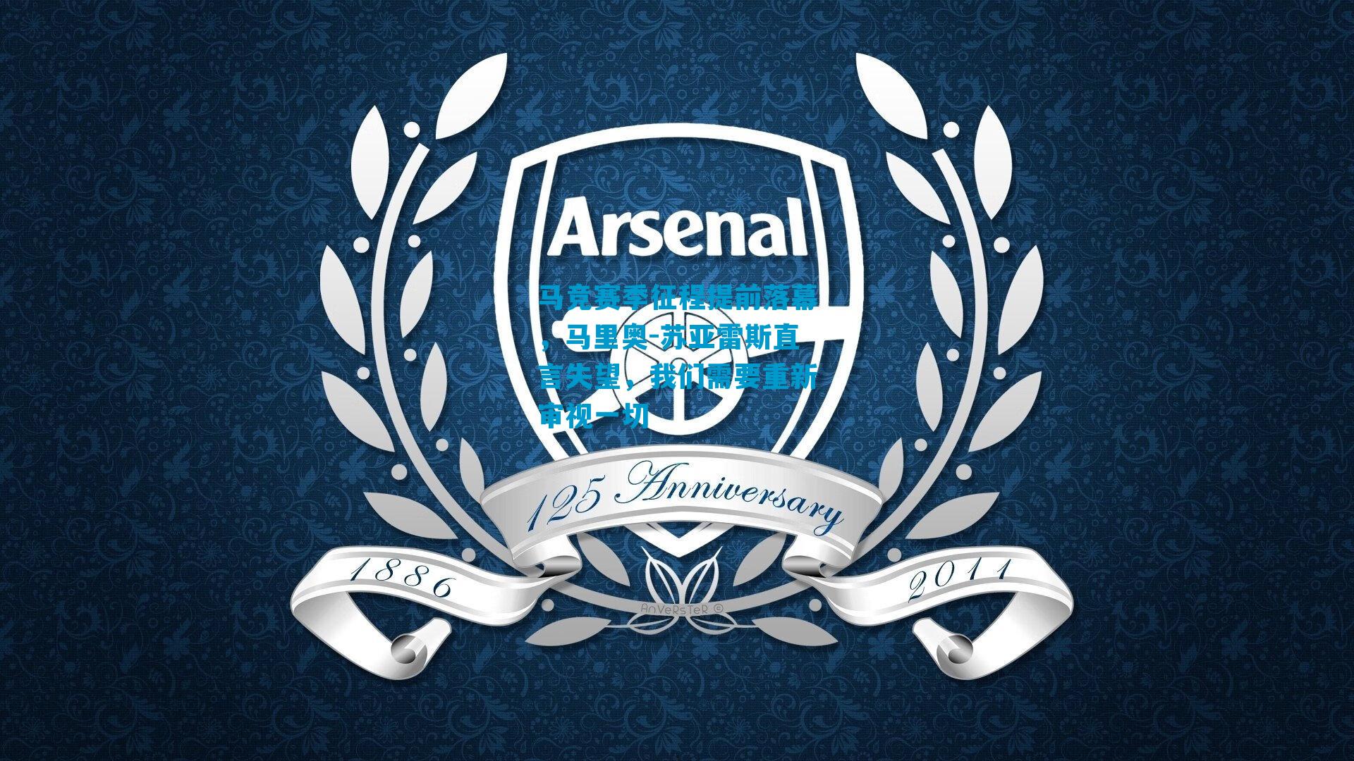 马竞赛季征程提前落幕,马里奥-苏亚雷斯直言失望,我们需要重新审视一切