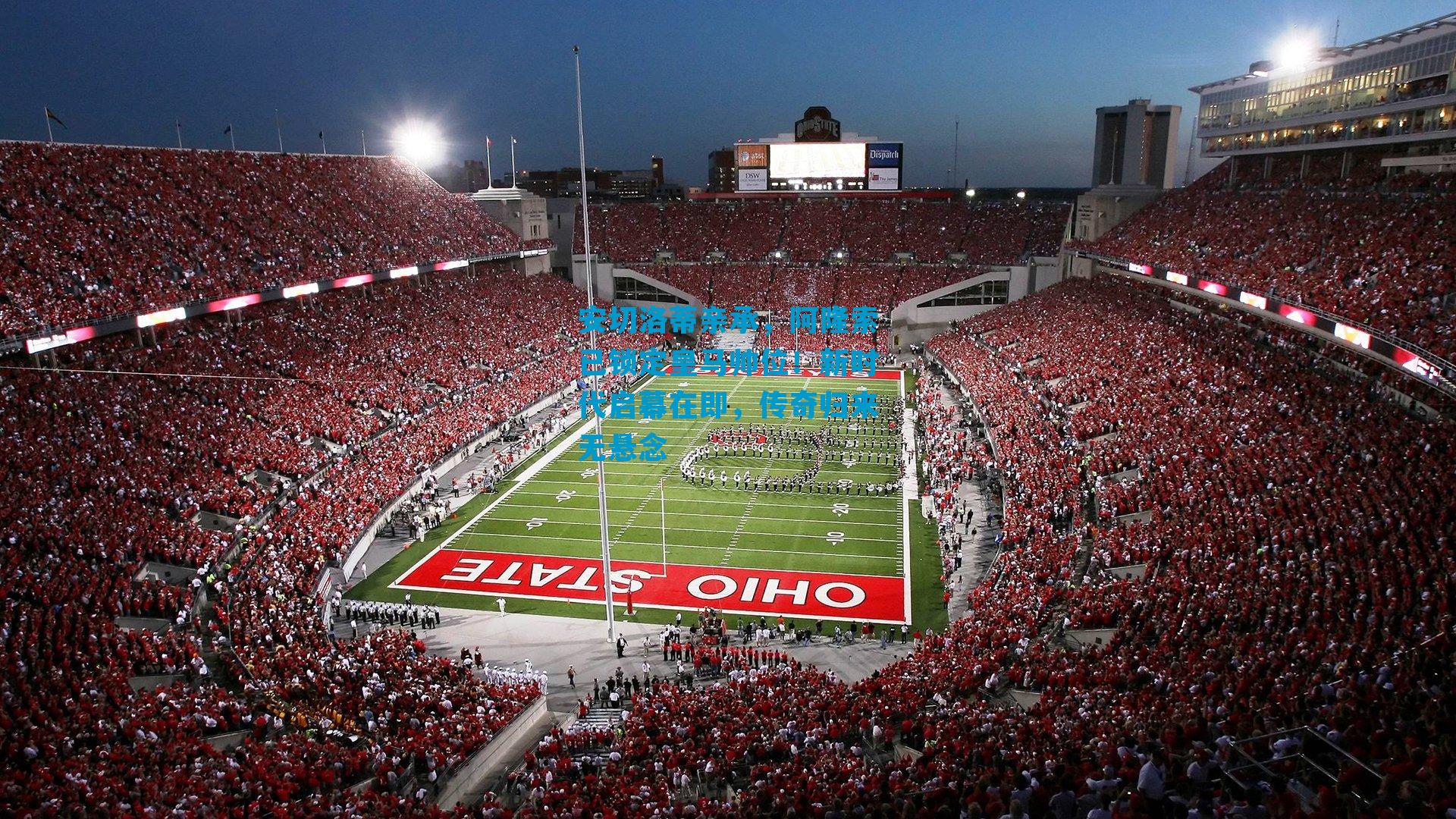 安切洛蒂亲承，阿隆索已锁定皇马帅位！新时代启幕在即，传奇归来无悬念