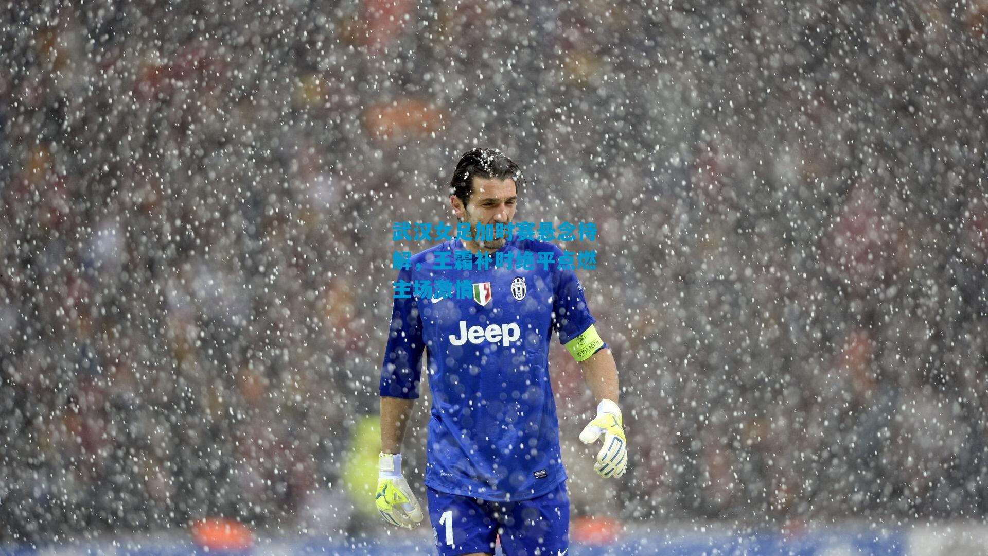 武汉女足加时赛悬念待解，王霜补时绝平点燃主场激情