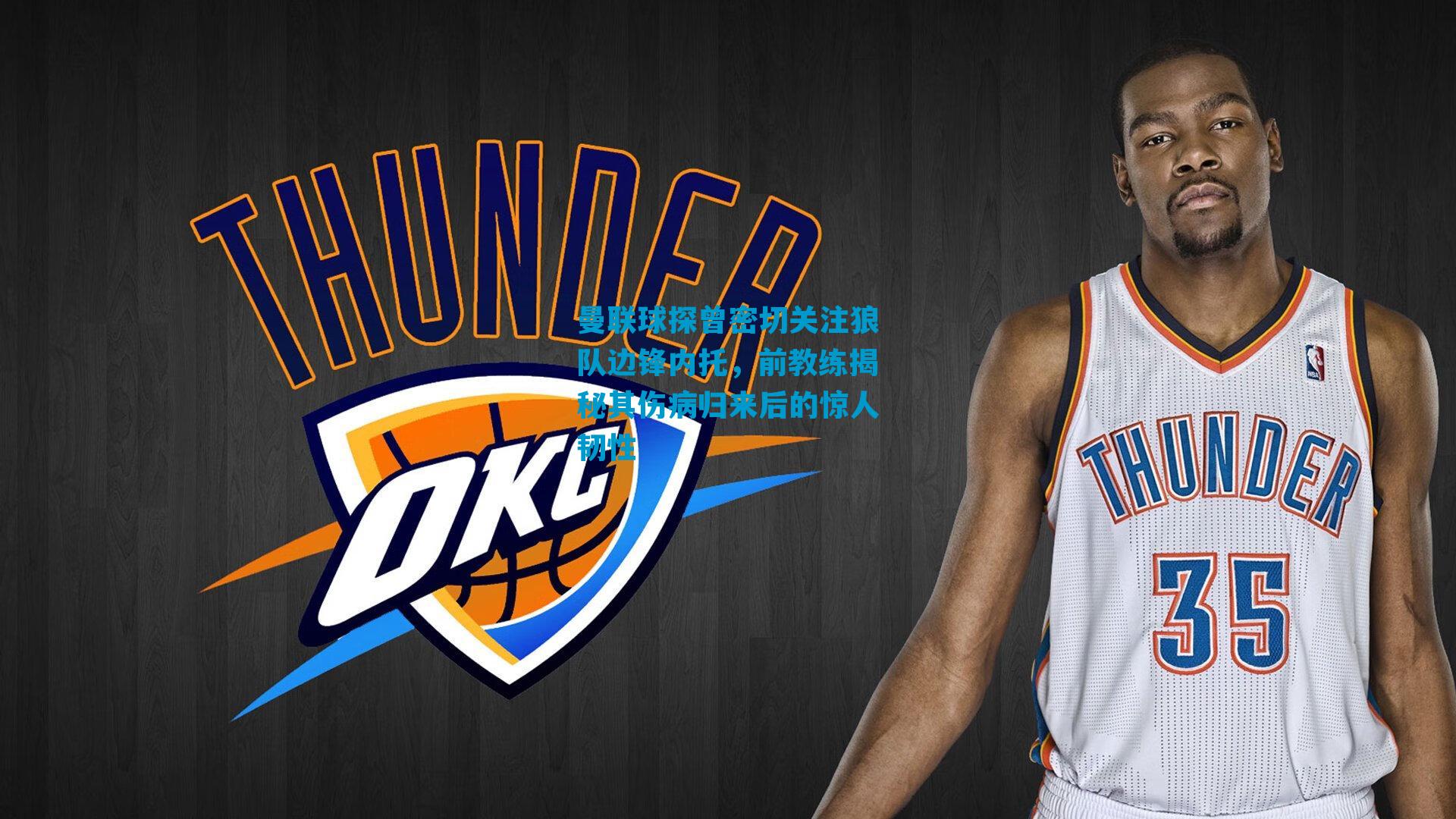 曼联球探曾密切关注狼队边锋内托，前教练揭秘其伤病归来后的惊人韧性