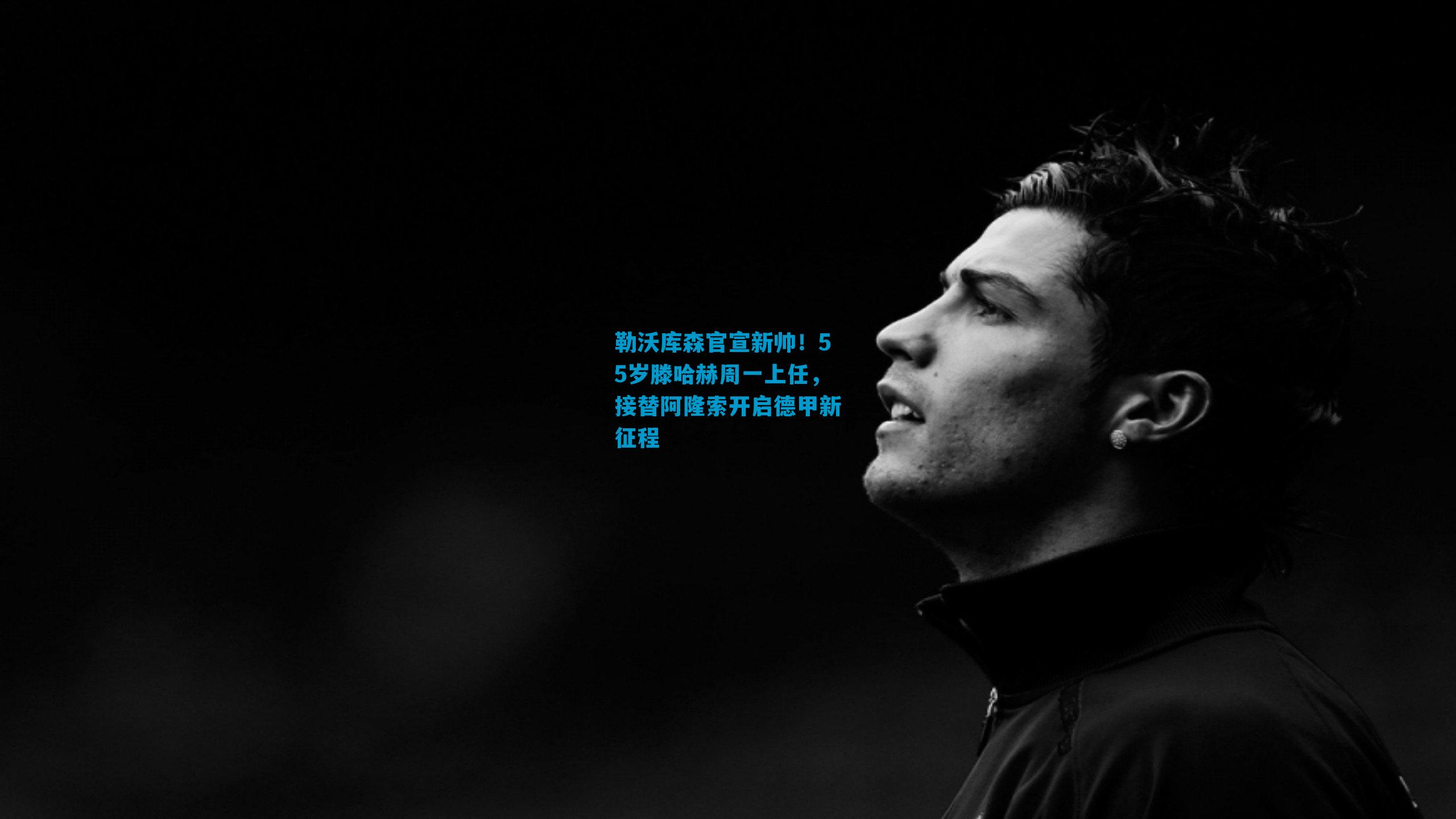 勒沃库森官宣新帅！55岁滕哈赫周一上任，接替阿隆索开启德甲新征程