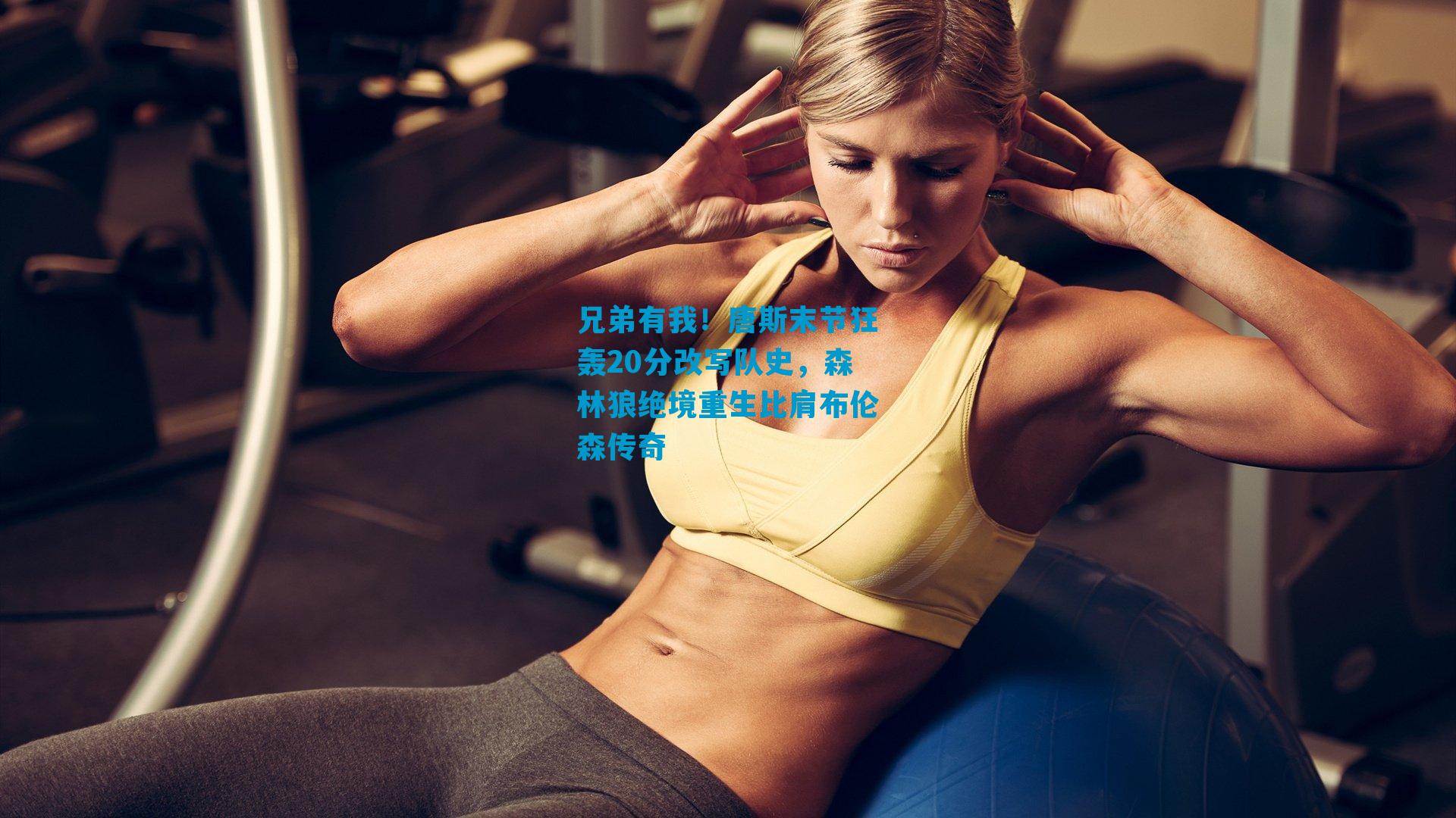 兄弟有我!唐斯末节狂轰20分改写队史,森林狼绝境重生比肩布伦森传奇