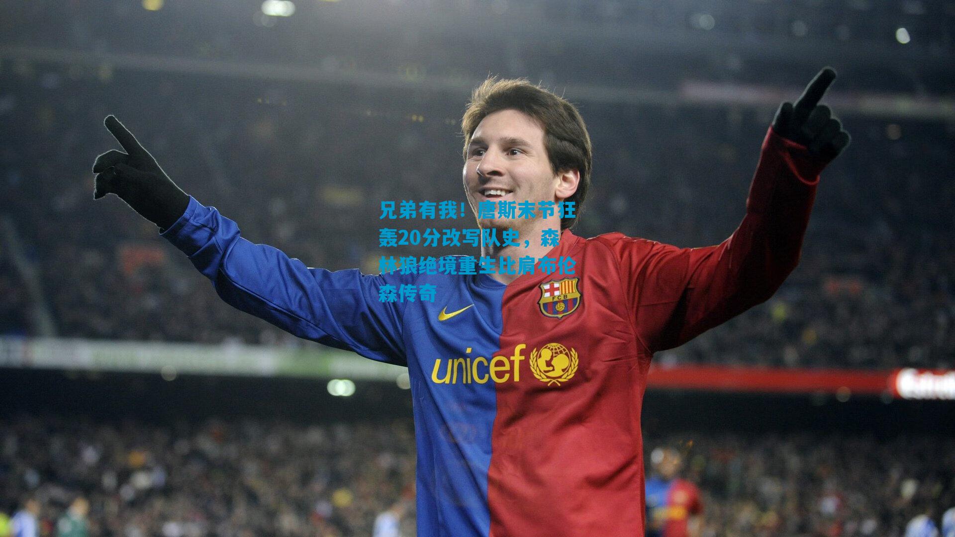 兄弟有我!唐斯末节狂轰20分改写队史,森林狼绝境重生比肩布伦森传奇