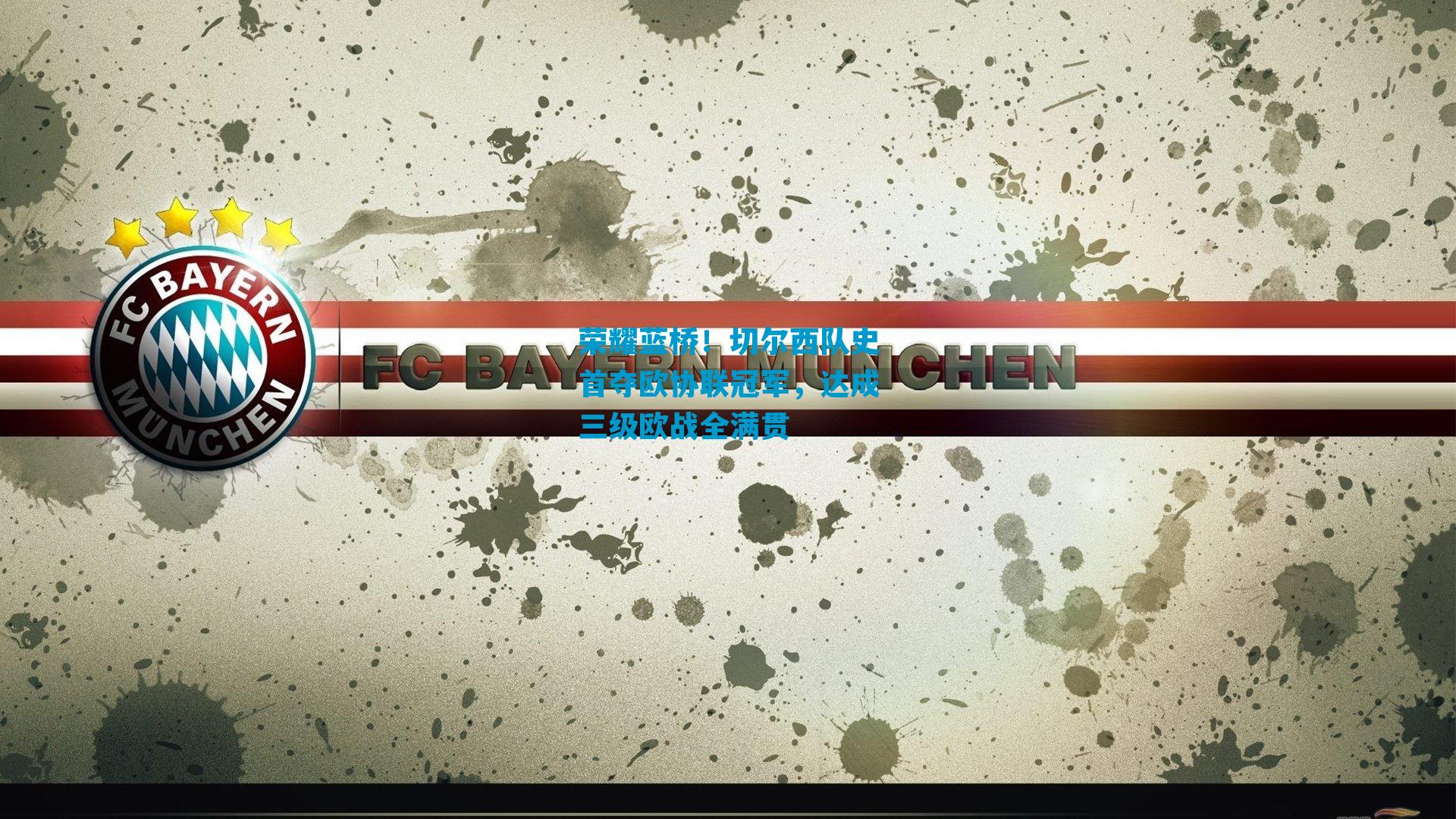 荣耀蓝桥！切尔西队史首夺欧协联冠军，达成三级欧战全满贯