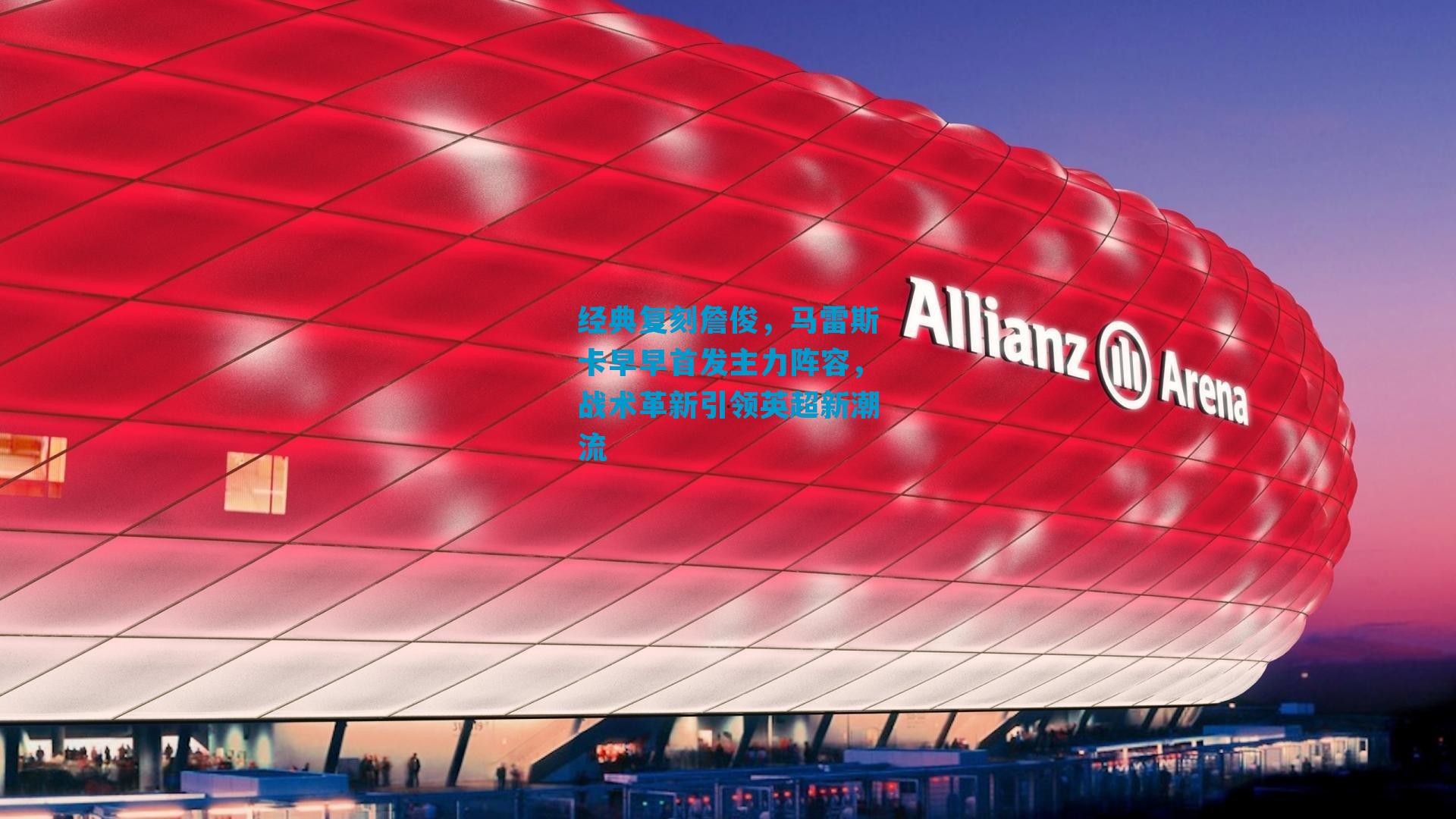 经典复刻詹俊，马雷斯卡早早首发主力阵容，战术革新引领英超新潮流