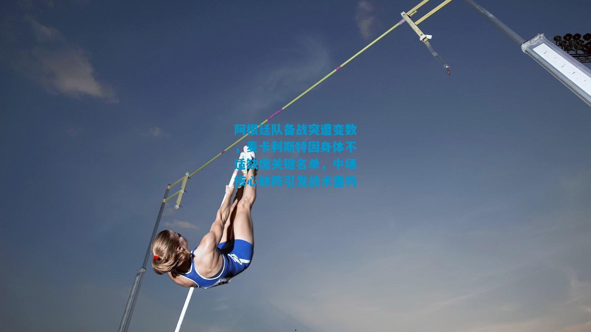 阿根廷队备战突遭变数，麦卡利斯特因身体不适缺席关键名单，中场核心缺阵引发战术重构