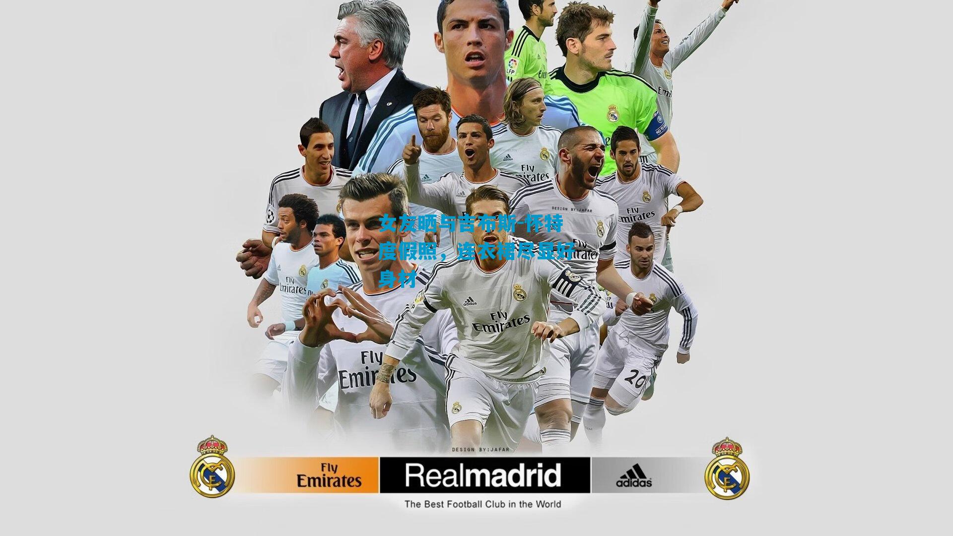 女友晒与吉布斯-怀特度假照，连衣裙尽显好身材