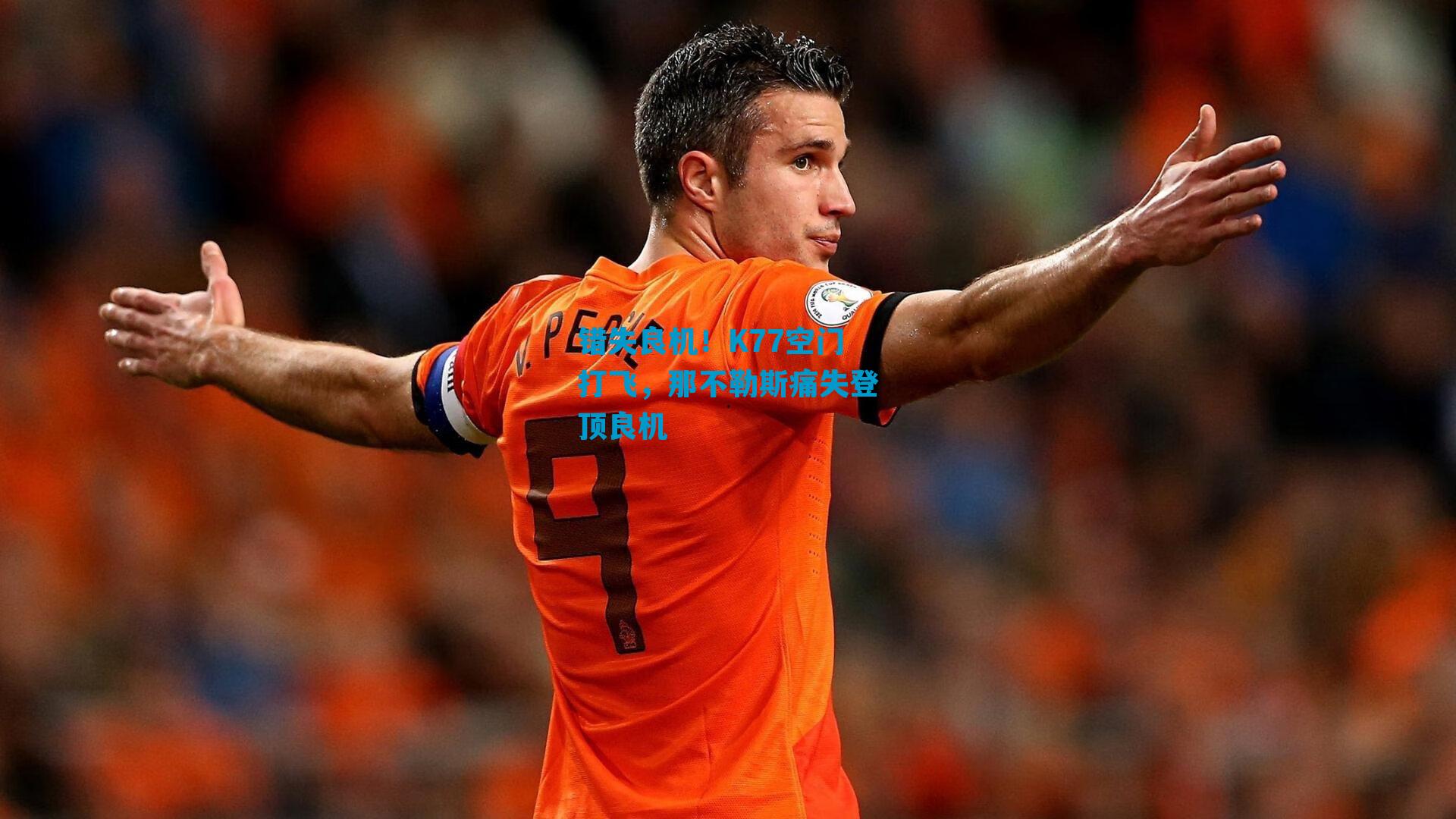 错失良机！K77空门打飞，那不勒斯痛失登顶良机