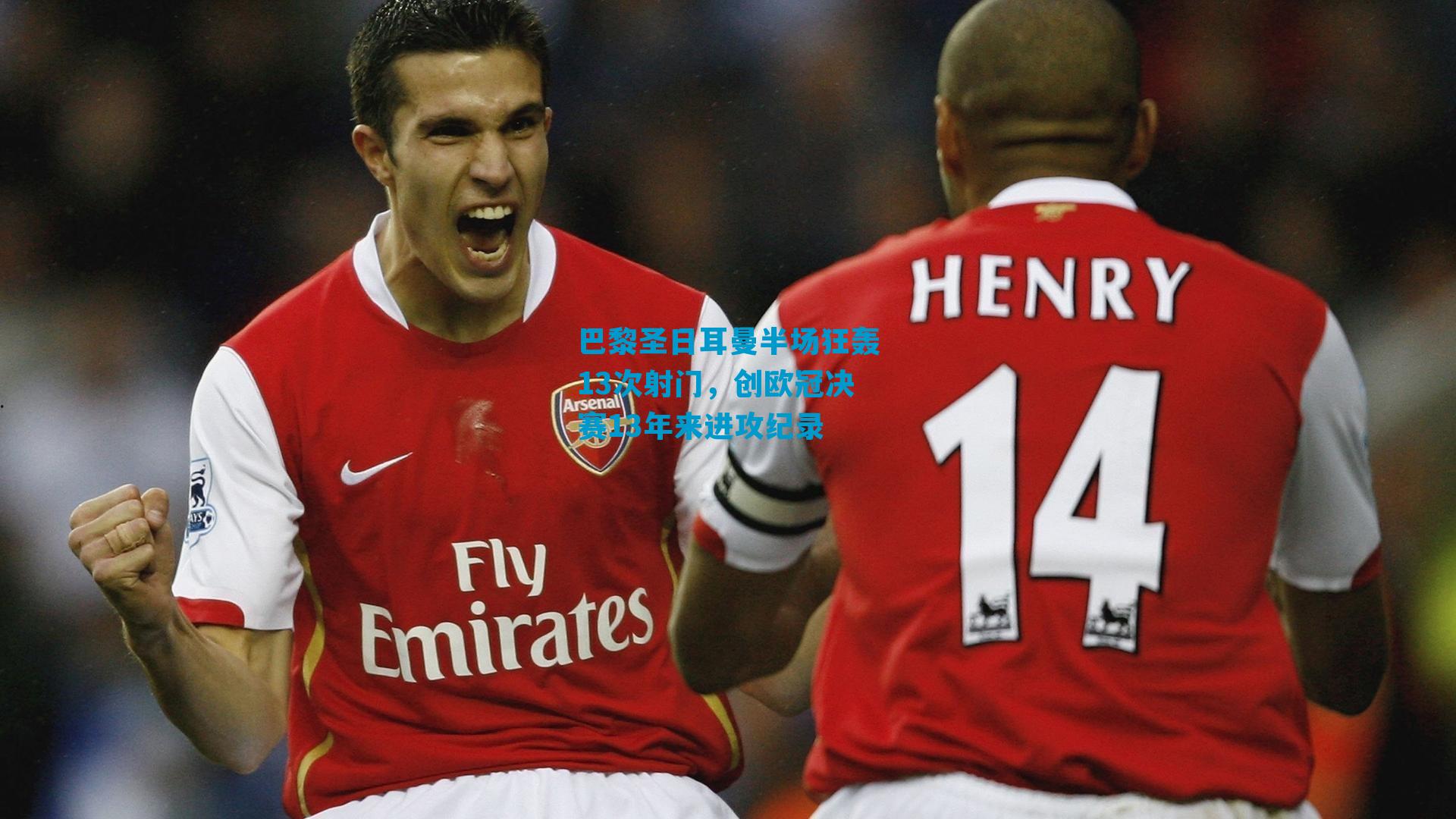 巴黎圣日耳曼半场狂轰13次射门，创欧冠决赛13年来进攻纪录