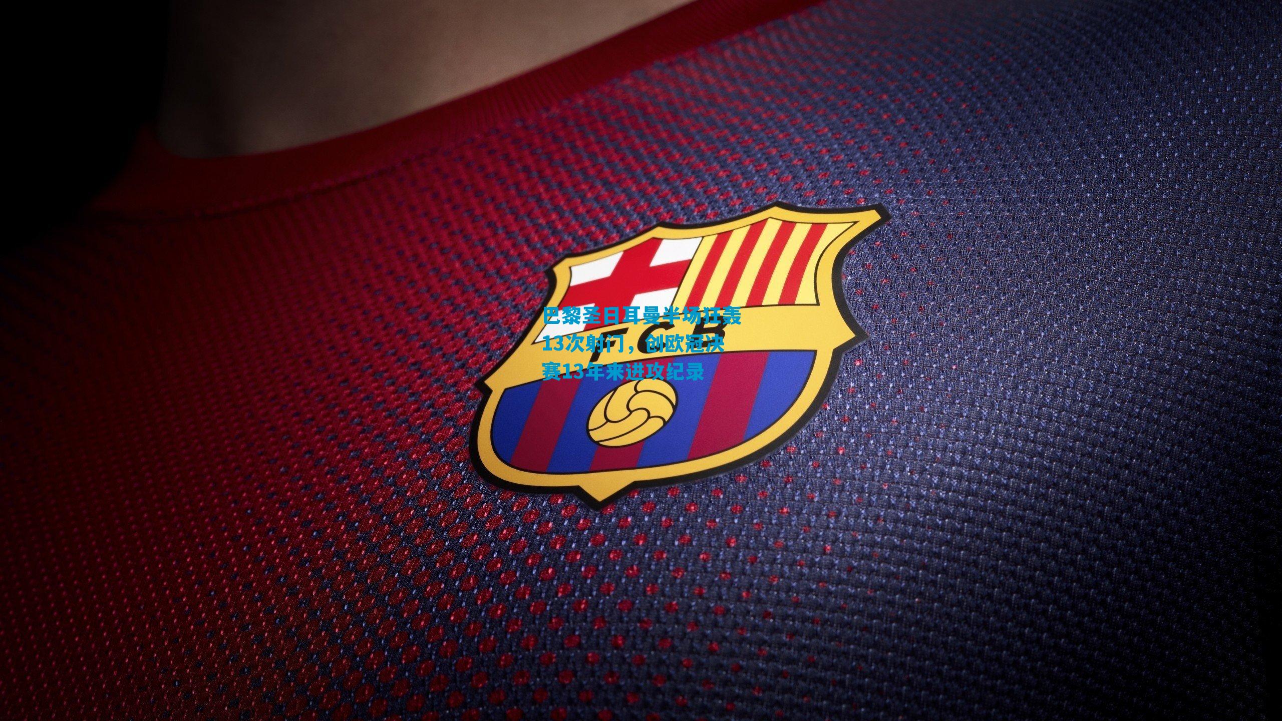 巴黎圣日耳曼半场狂轰13次射门，创欧冠决赛13年来进攻纪录