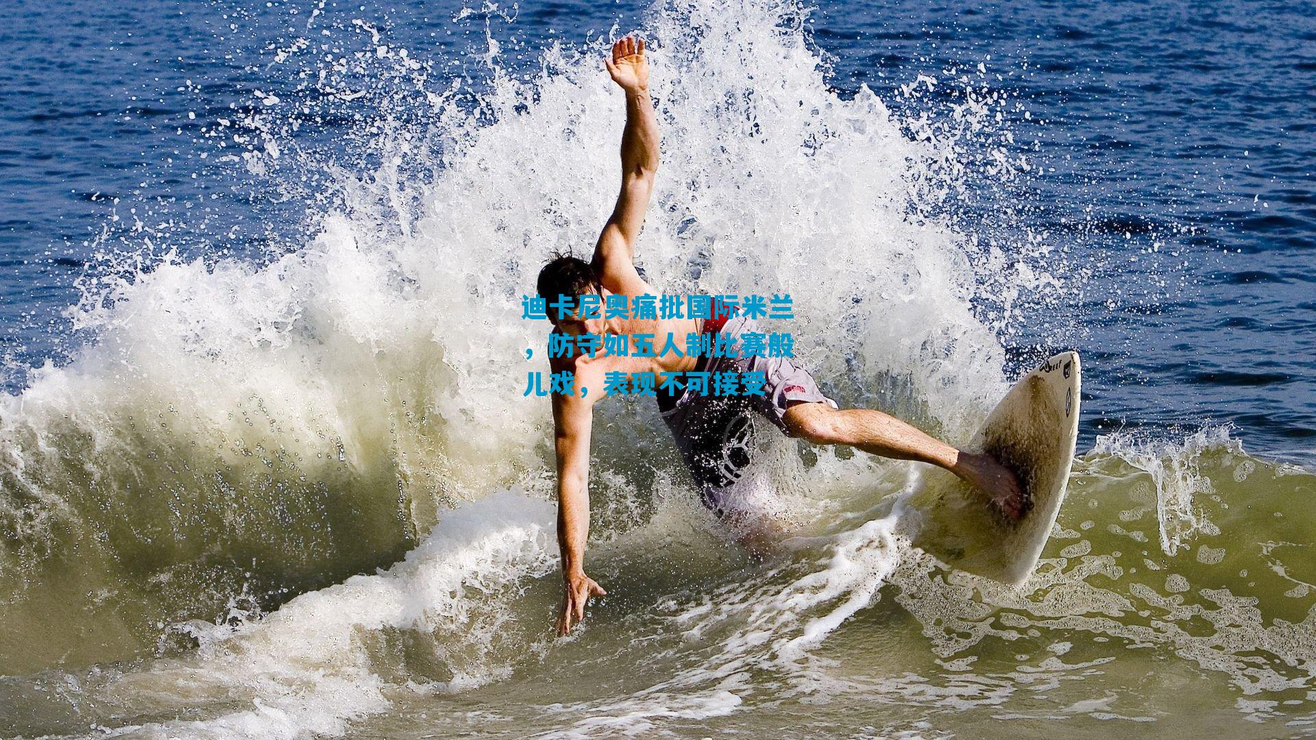 迪卡尼奥痛批国际米兰，防守如五人制比赛般儿戏，表现不可接受