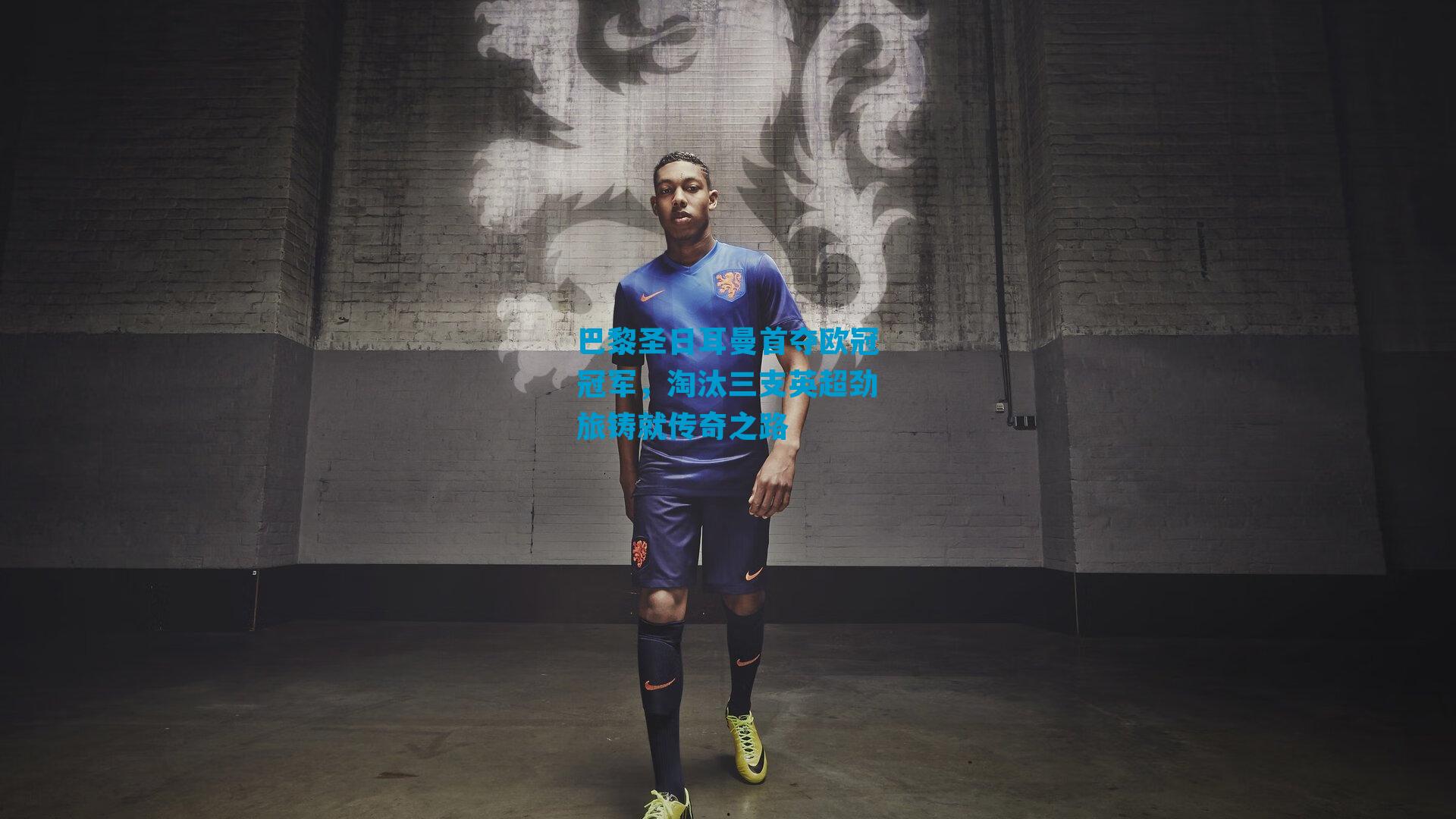 巴黎圣日耳曼首夺欧冠冠军,淘汰三支英超劲旅铸就传奇之路