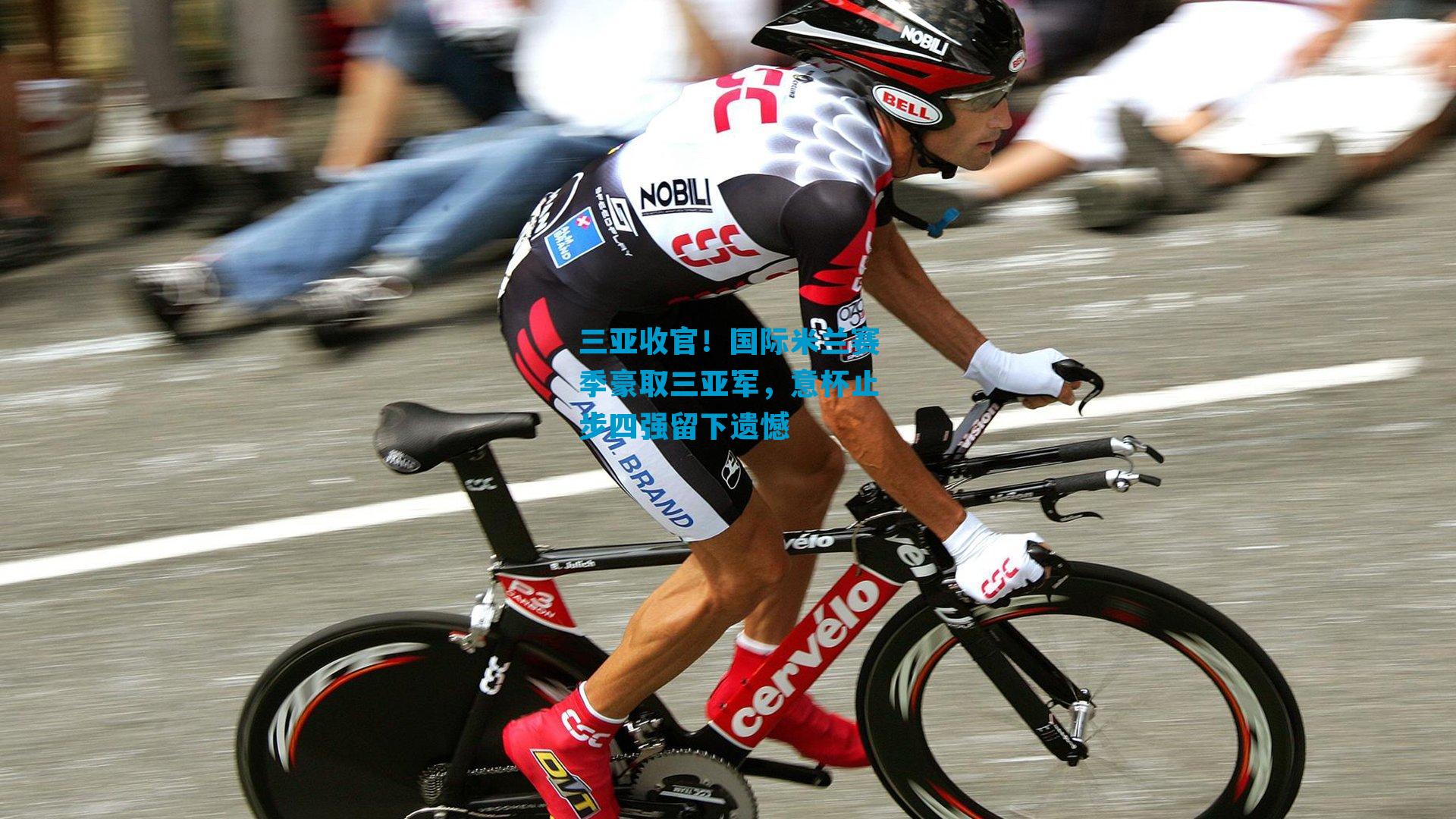 三亚收官！国际米兰赛季豪取三亚军，意杯止步四强留下遗憾