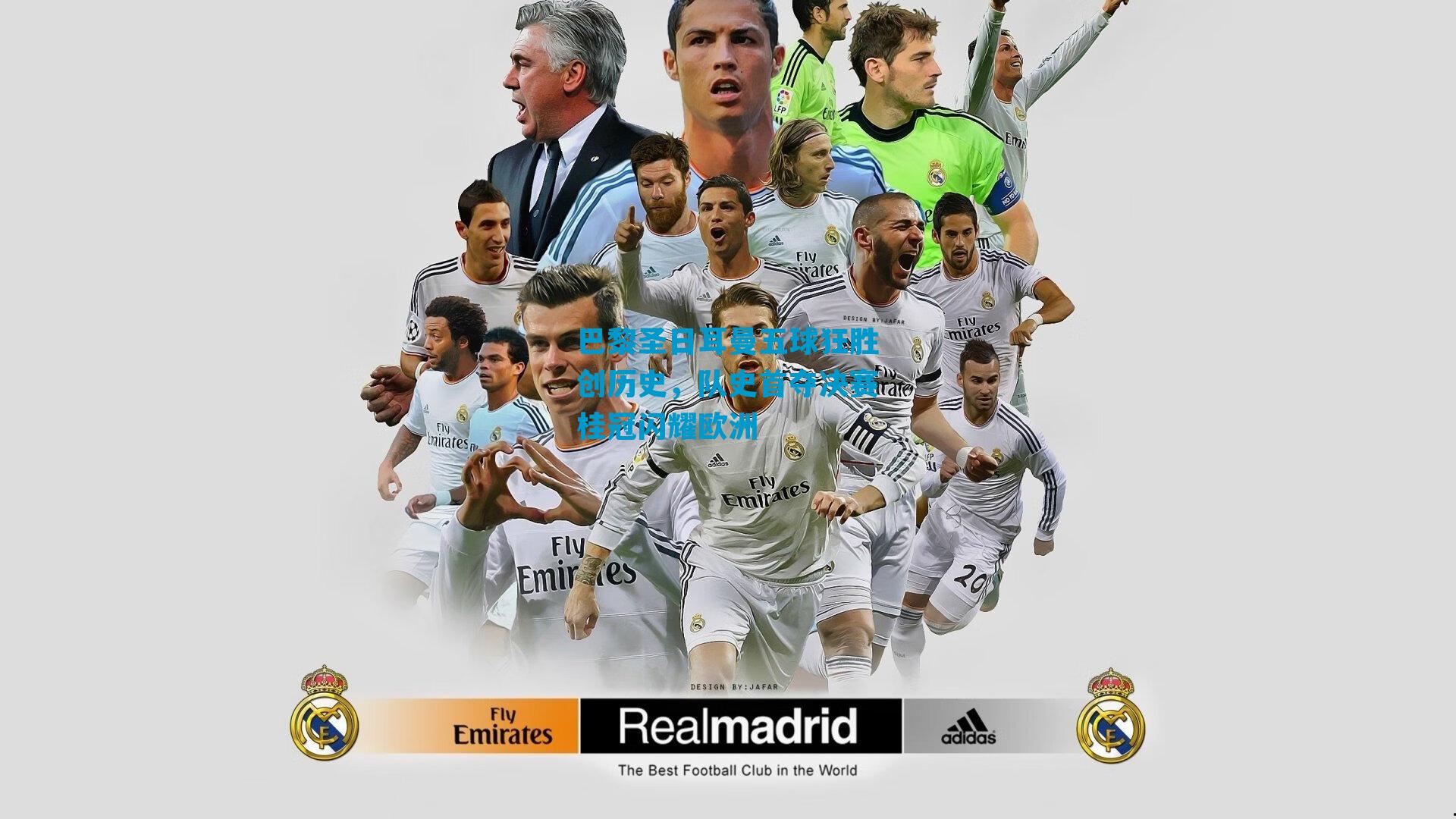 巴黎圣日耳曼五球狂胜创历史，队史首夺决赛桂冠闪耀欧洲