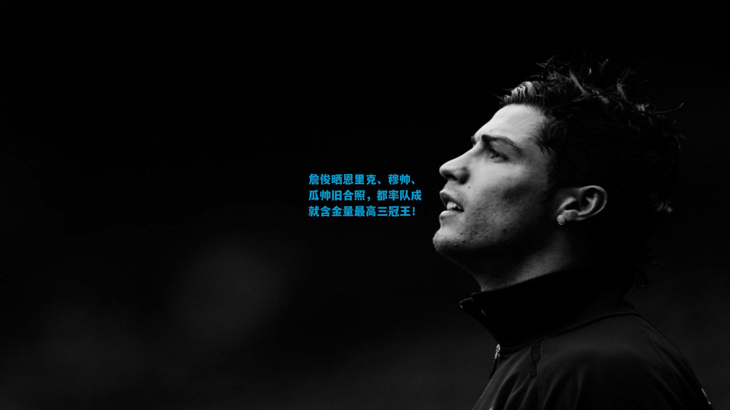 詹俊晒恩里克、穆帅、瓜帅旧合照，都率队成就含金量最高三冠王！