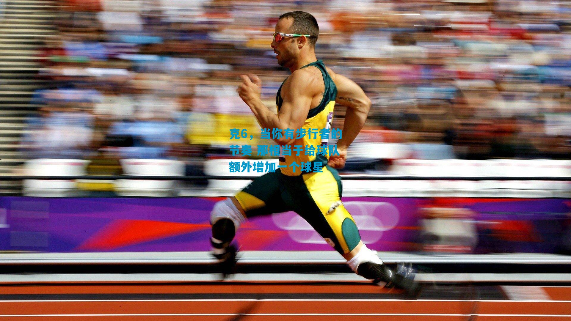 克6，当你有步行者的节奏 那相当于给球队额外增加一个球星