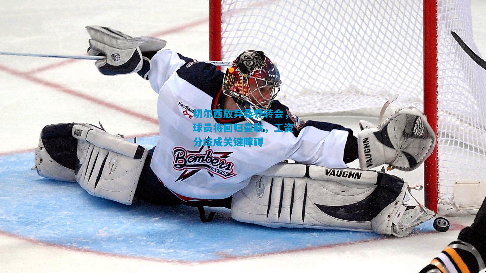 切尔西放弃桑乔转会，球员将回归曼联，工资分歧成关键障碍