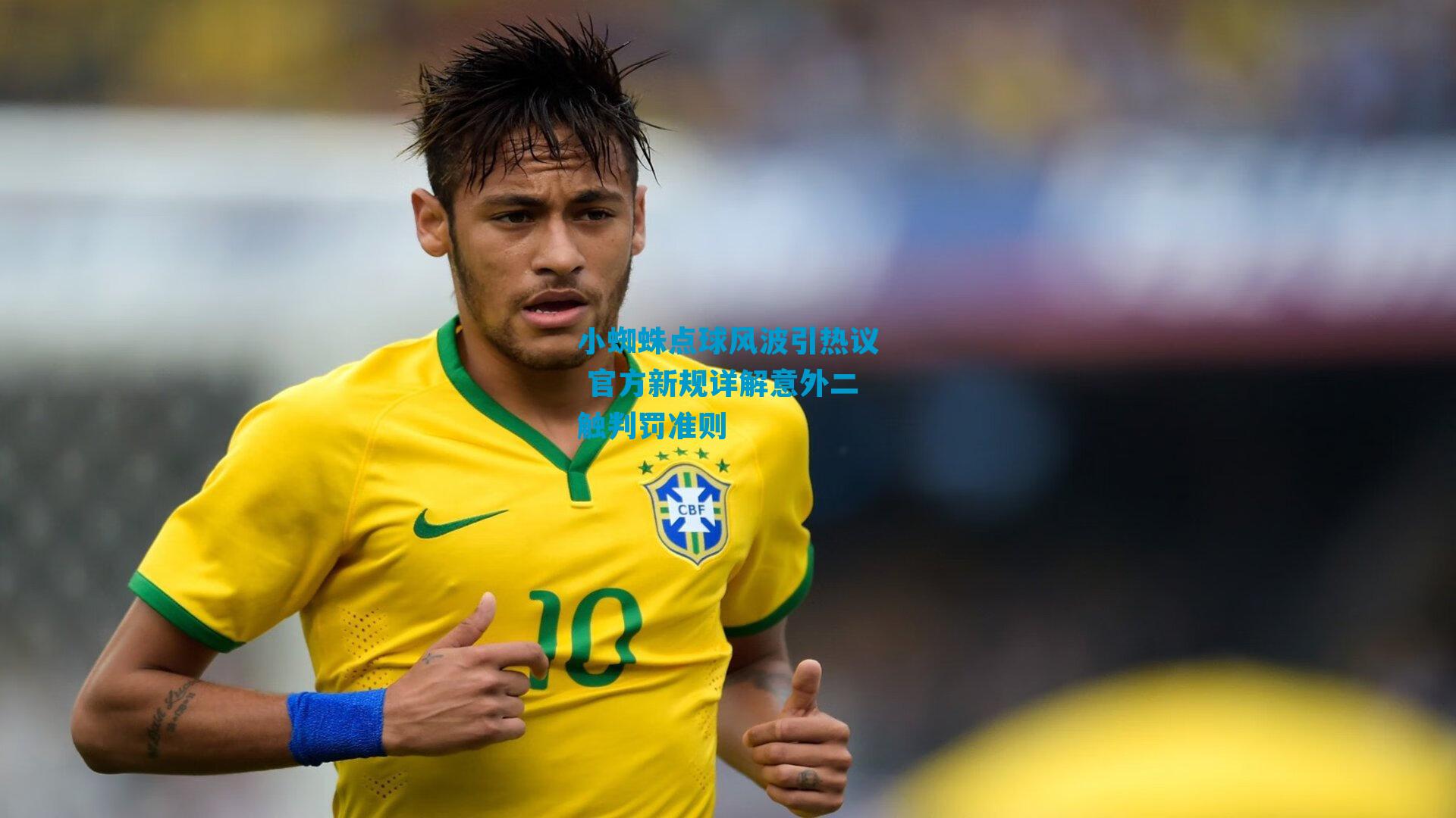 小蜘蛛点球风波引热议 官方新规详解意外二触判罚准则