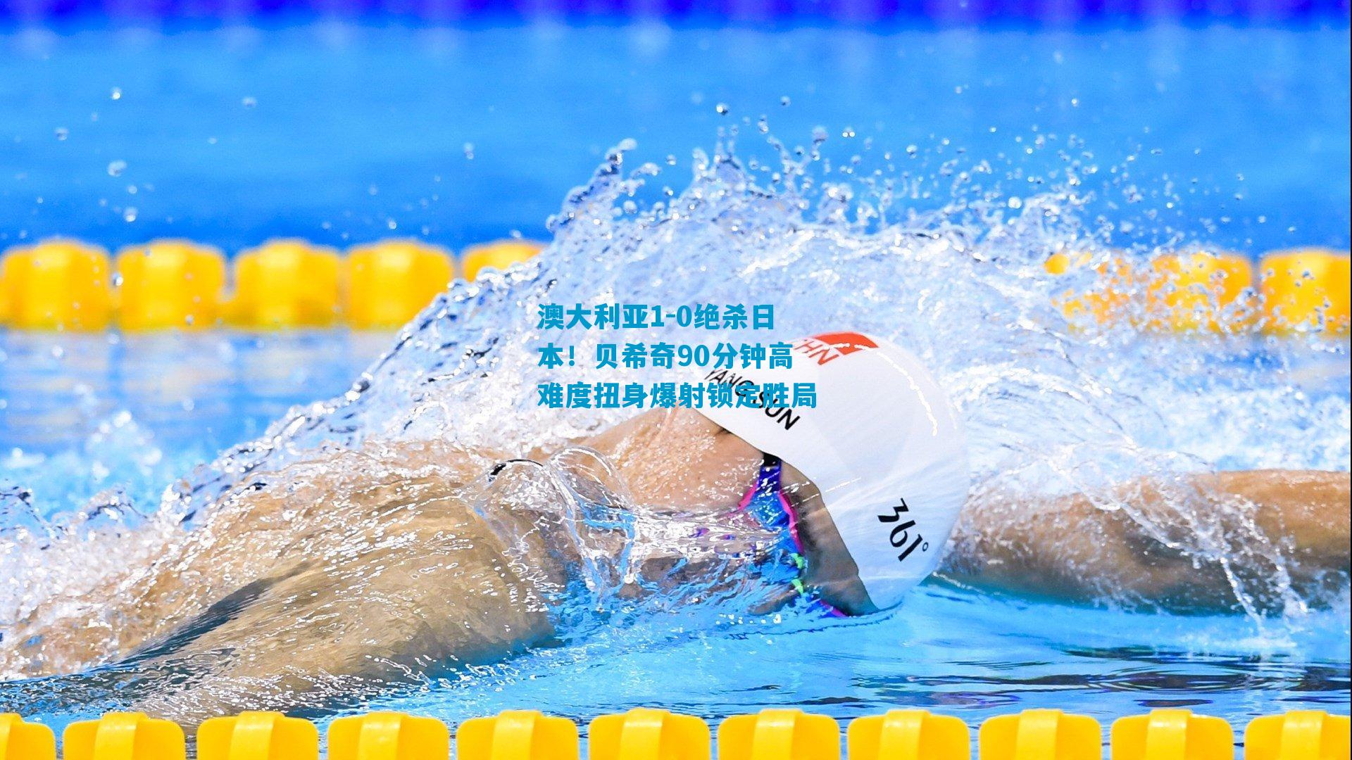 澳大利亚1-0绝杀日本！贝希奇90分钟高难度扭身爆射锁定胜局