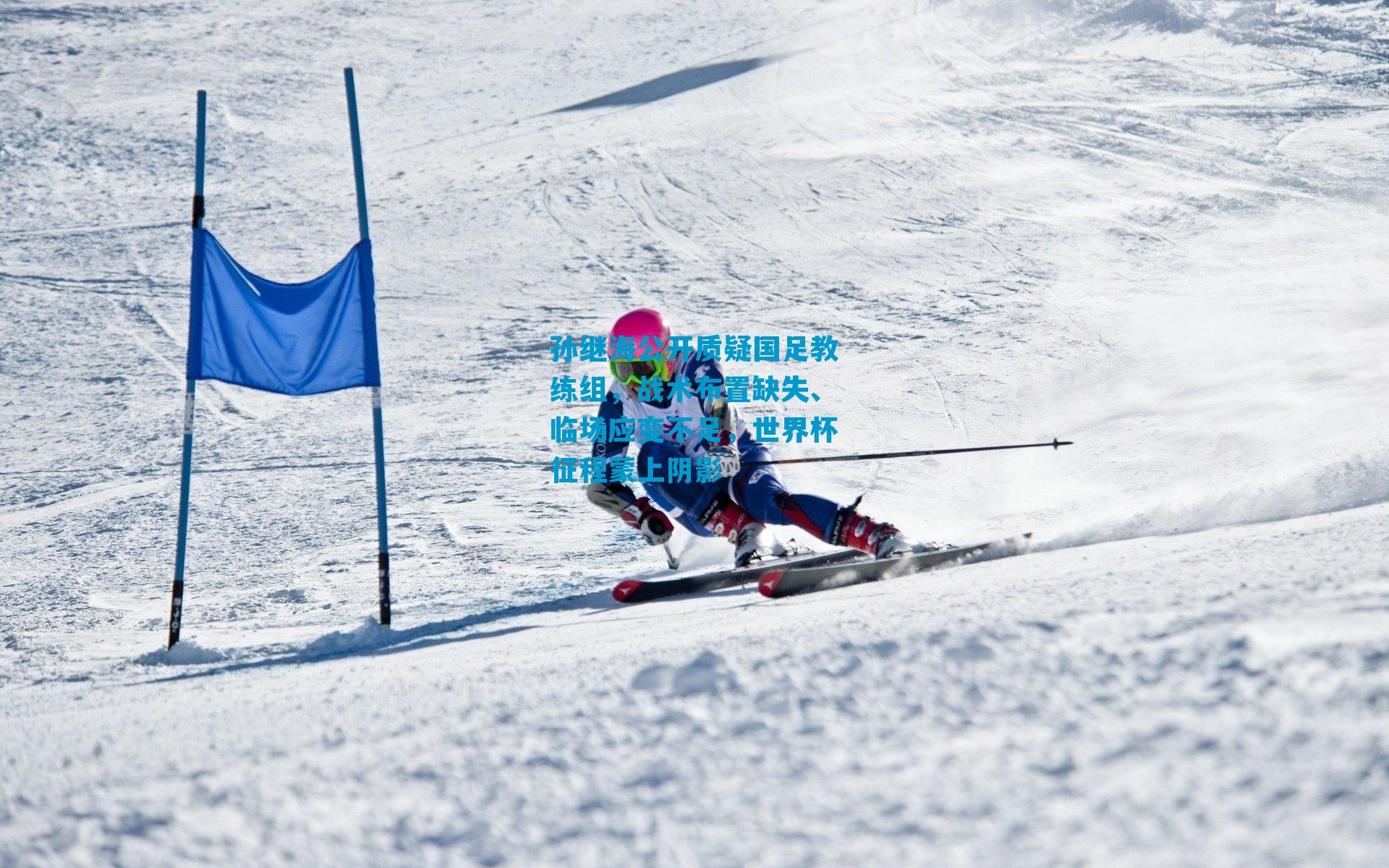 孙继海公开质疑国足教练组，战术布置缺失、临场应变不足，世界杯征程蒙上阴影