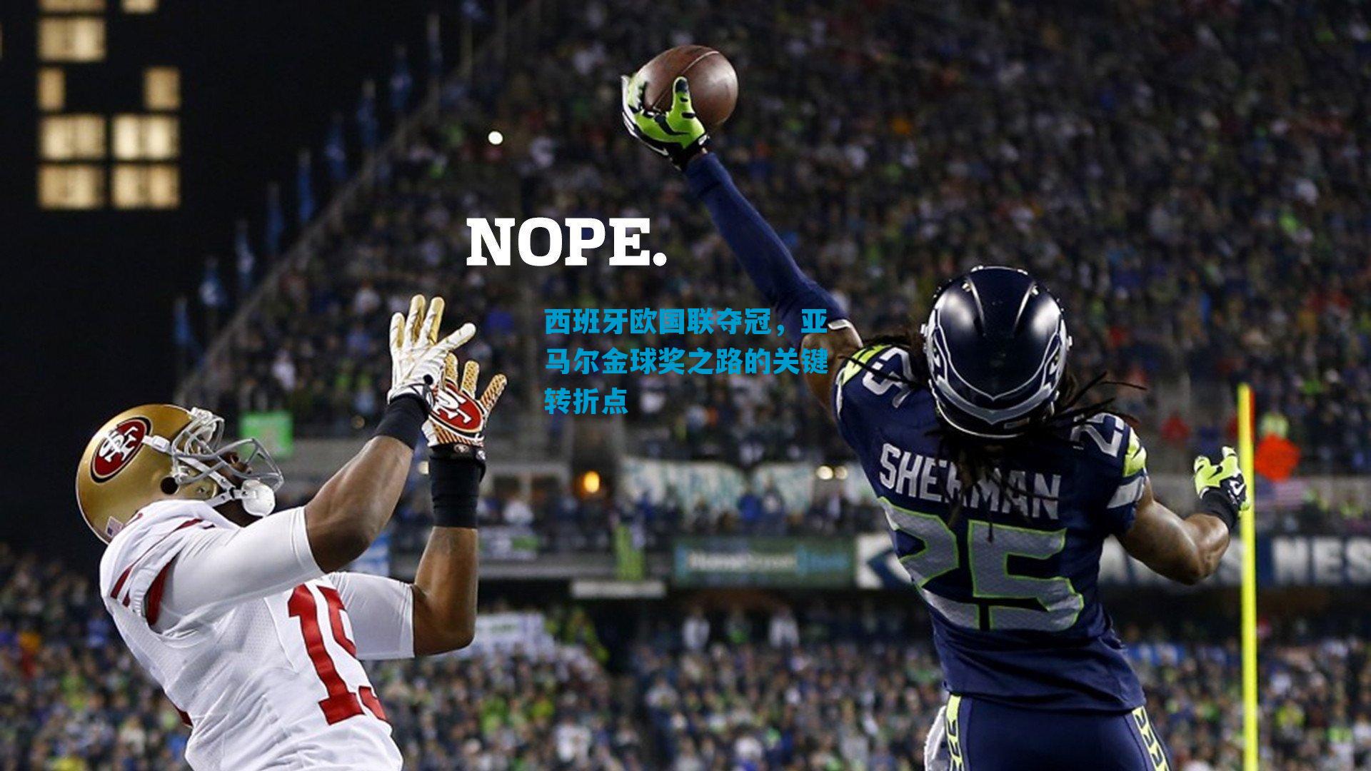 西班牙欧国联夺冠，亚马尔金球奖之路的关键转折点