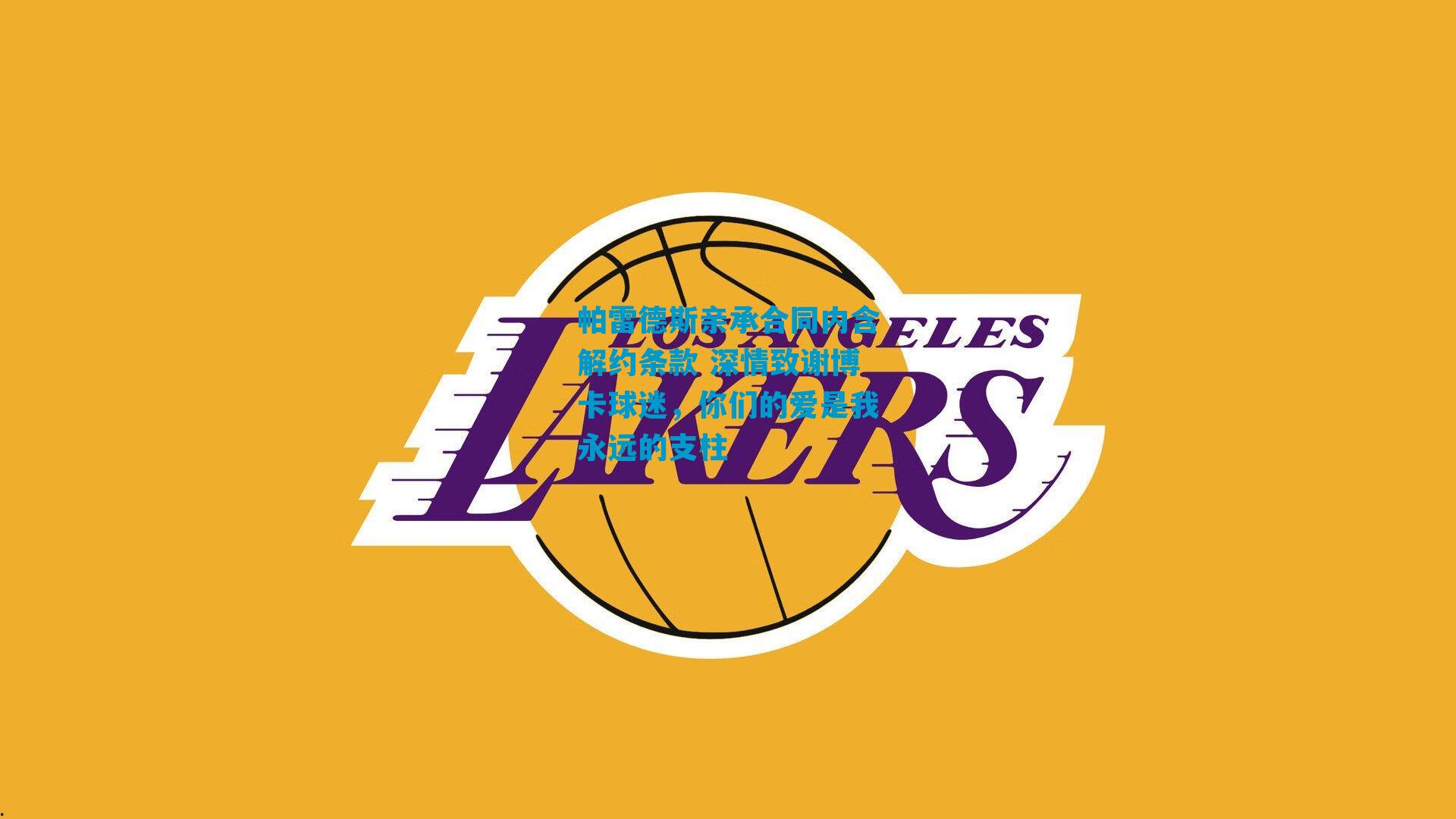 帕雷德斯亲承合同内含解约条款 深情致谢博卡球迷，你们的爱是我永远的支柱