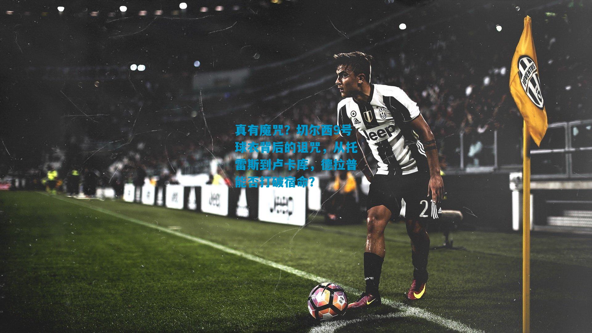 真有魔咒？切尔西9号球衣背后的诅咒，从托雷斯到卢卡库，德拉普能否打破宿命？