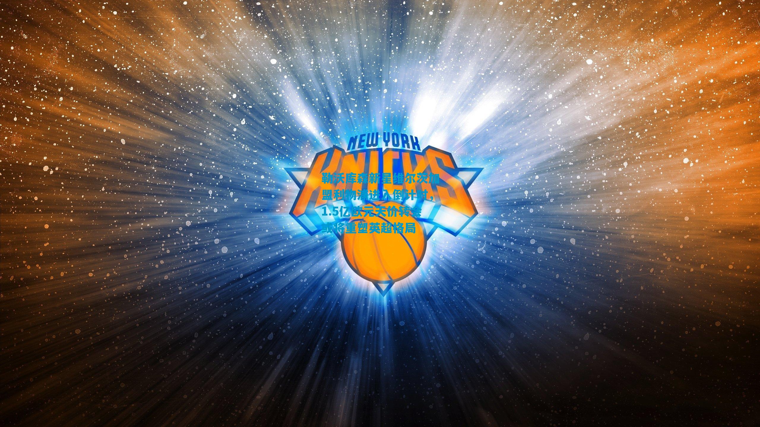 勒沃库森新星维尔茨加盟利物浦进入倒计时，1.5亿欧元天价转会或将重塑英超格局