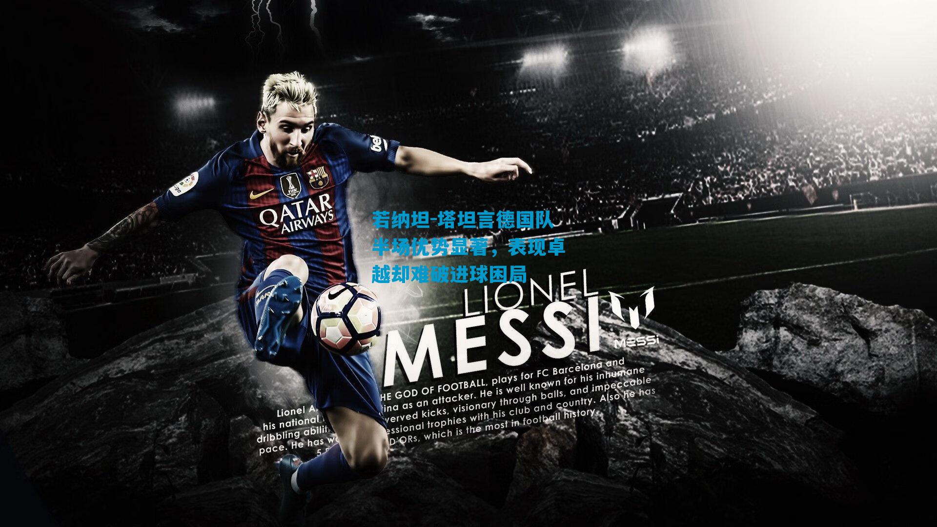 若纳坦-塔坦言德国队半场优势显著，表现卓越却难破进球困局