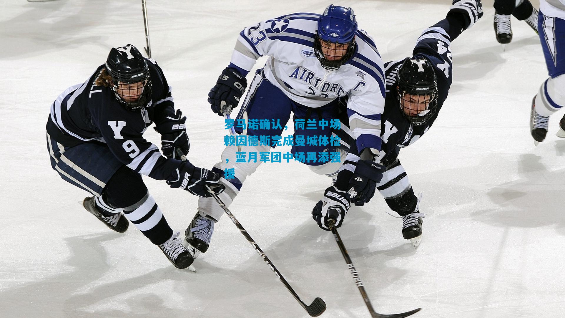 罗马诺确认，荷兰中场赖因德斯完成曼城体检，蓝月军团中场再添强援