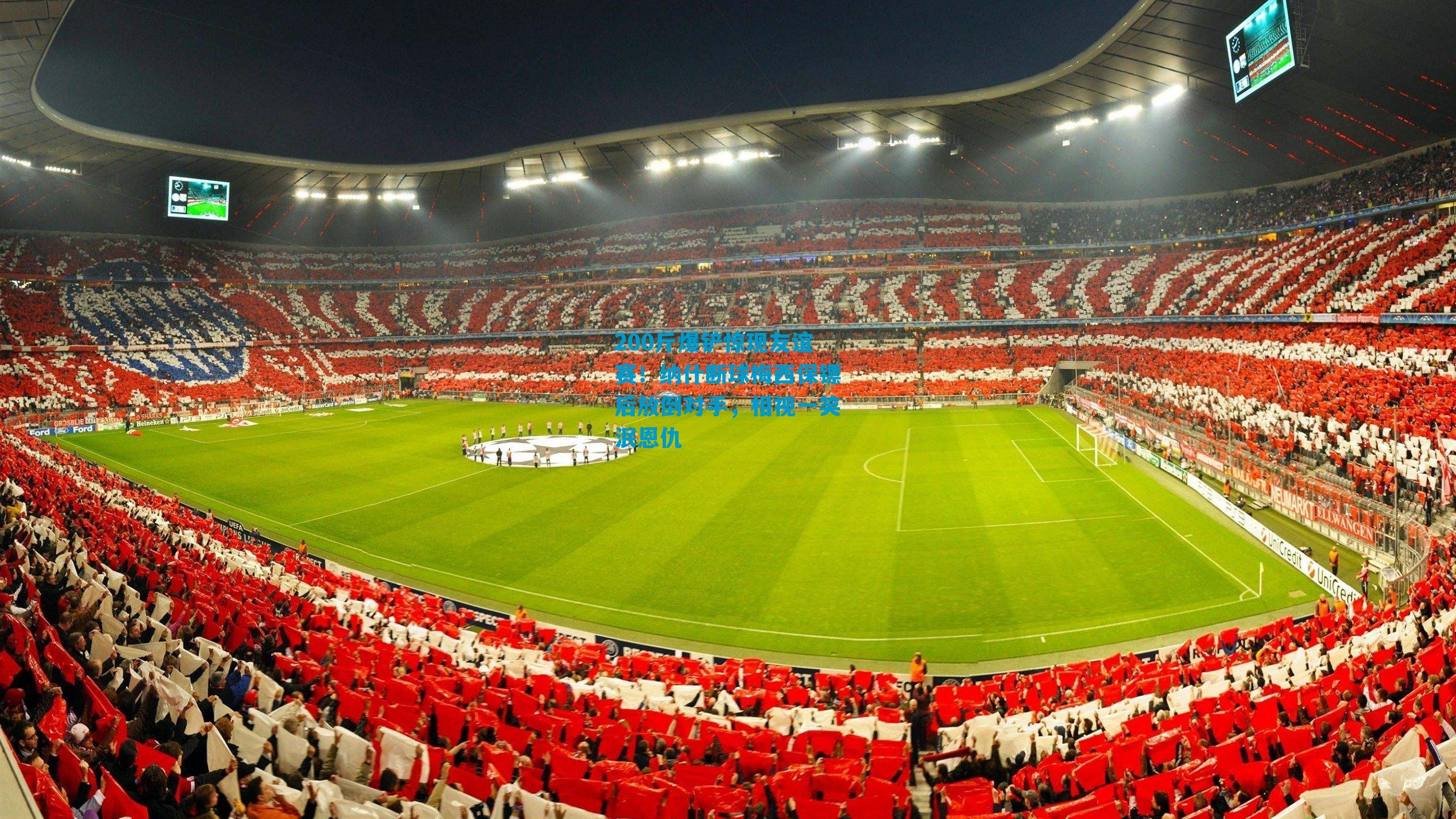 200斤爆铲惊现友谊赛！纳什断球梅西保镖后放倒对手，相视一笑泯恩仇