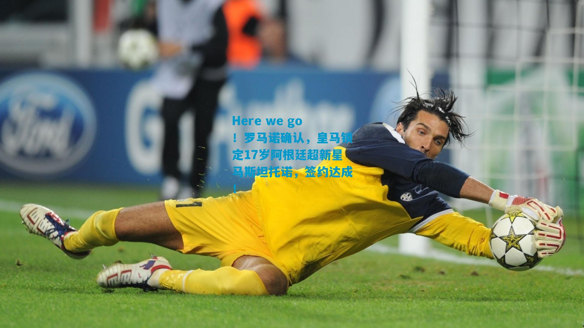 Here we go！罗马诺确认，皇马锁定17岁阿根廷超新星马斯坦托诺，签约达成！