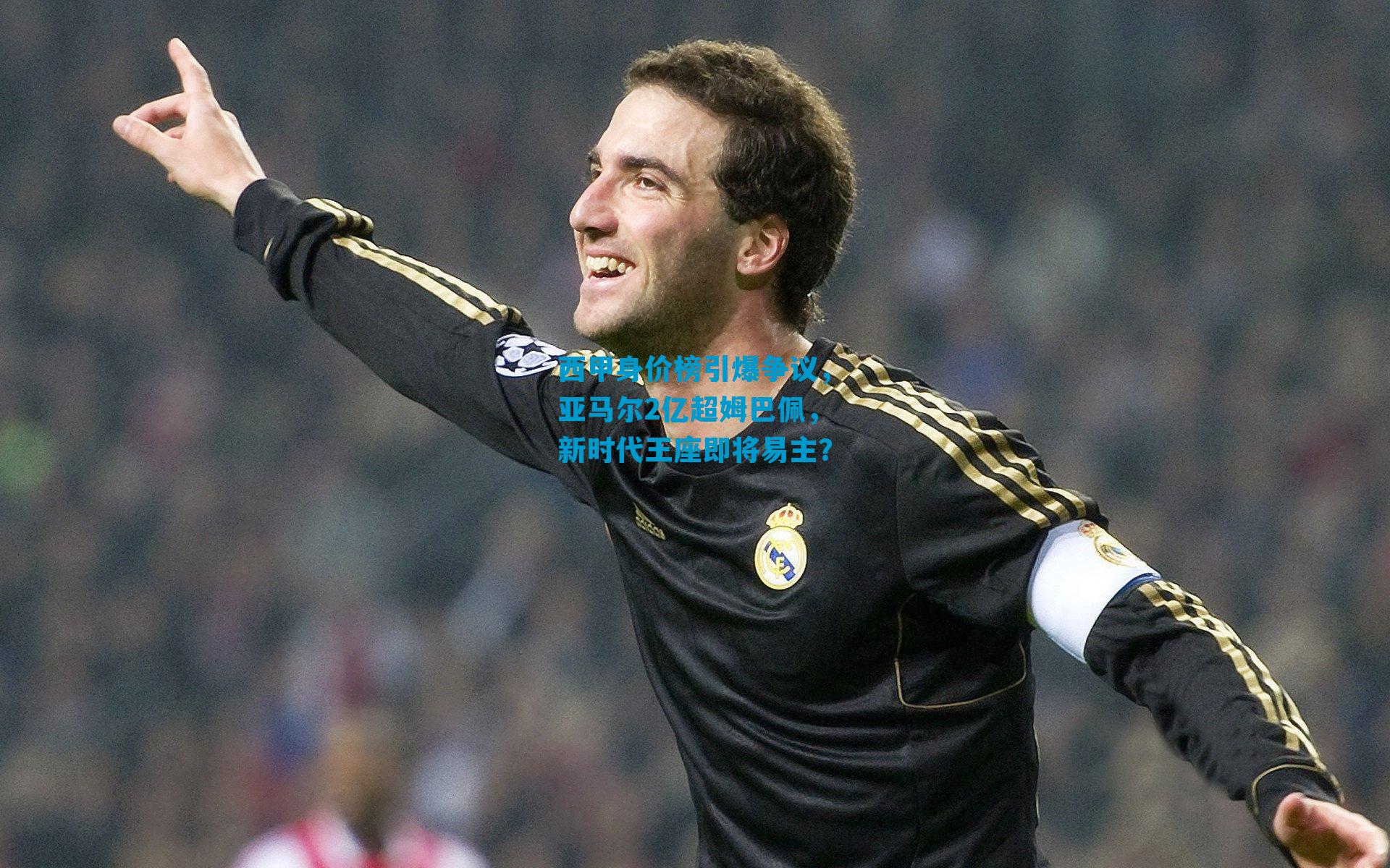 西甲身价榜引爆争议，亚马尔2亿超姆巴佩，新时代王座即将易主？