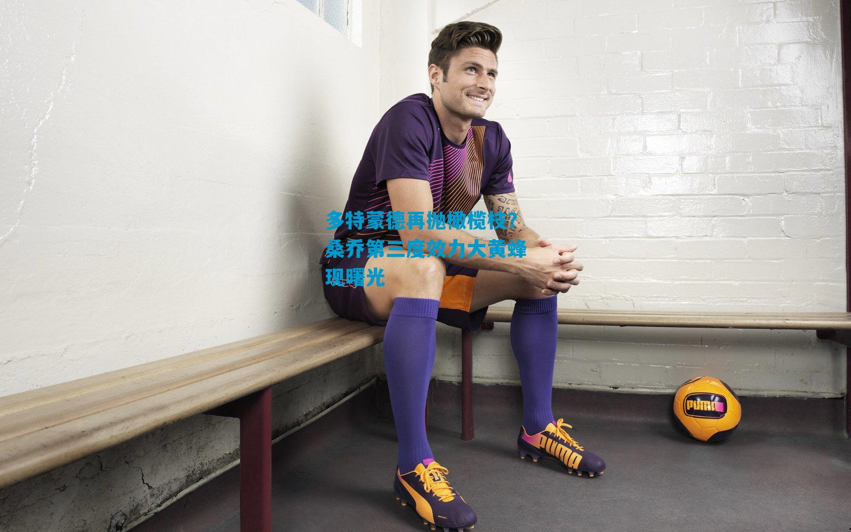 多特蒙德再抛橄榄枝？桑乔第三度效力大黄蜂现曙光