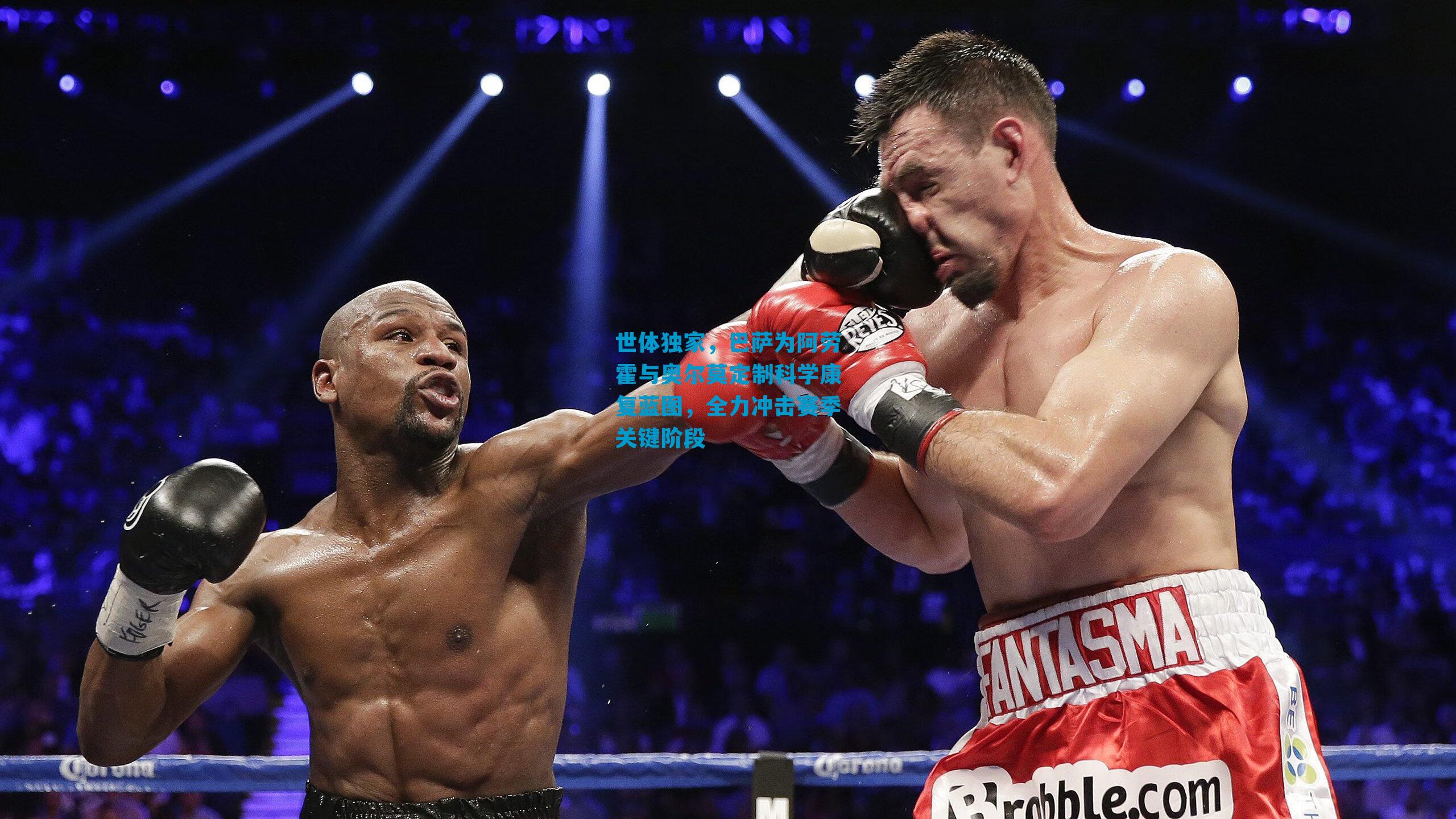 世体独家，巴萨为阿劳霍与奥尔莫定制科学康复蓝图，全力冲击赛季关键阶段