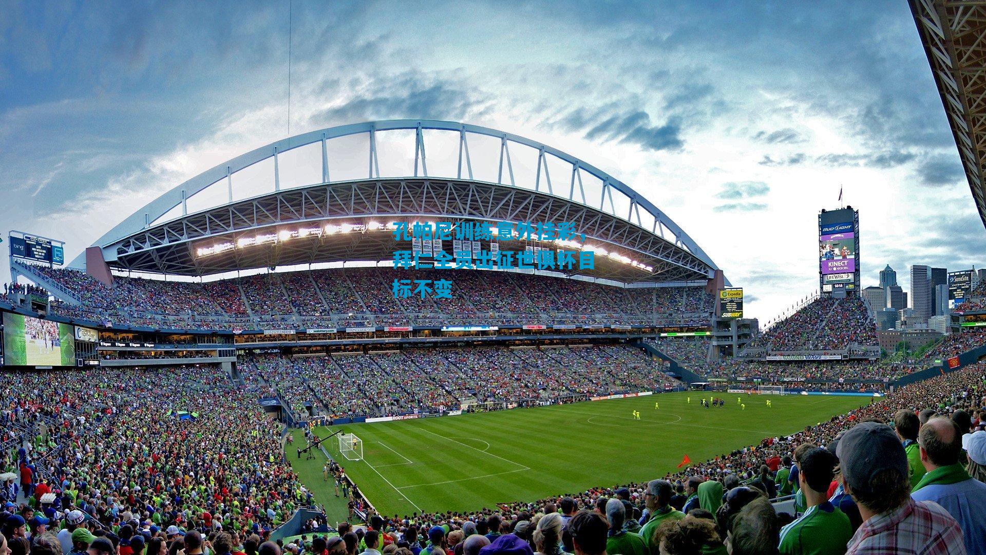 孔帕尼训练意外挂彩，拜仁全员出征世俱杯目标不变