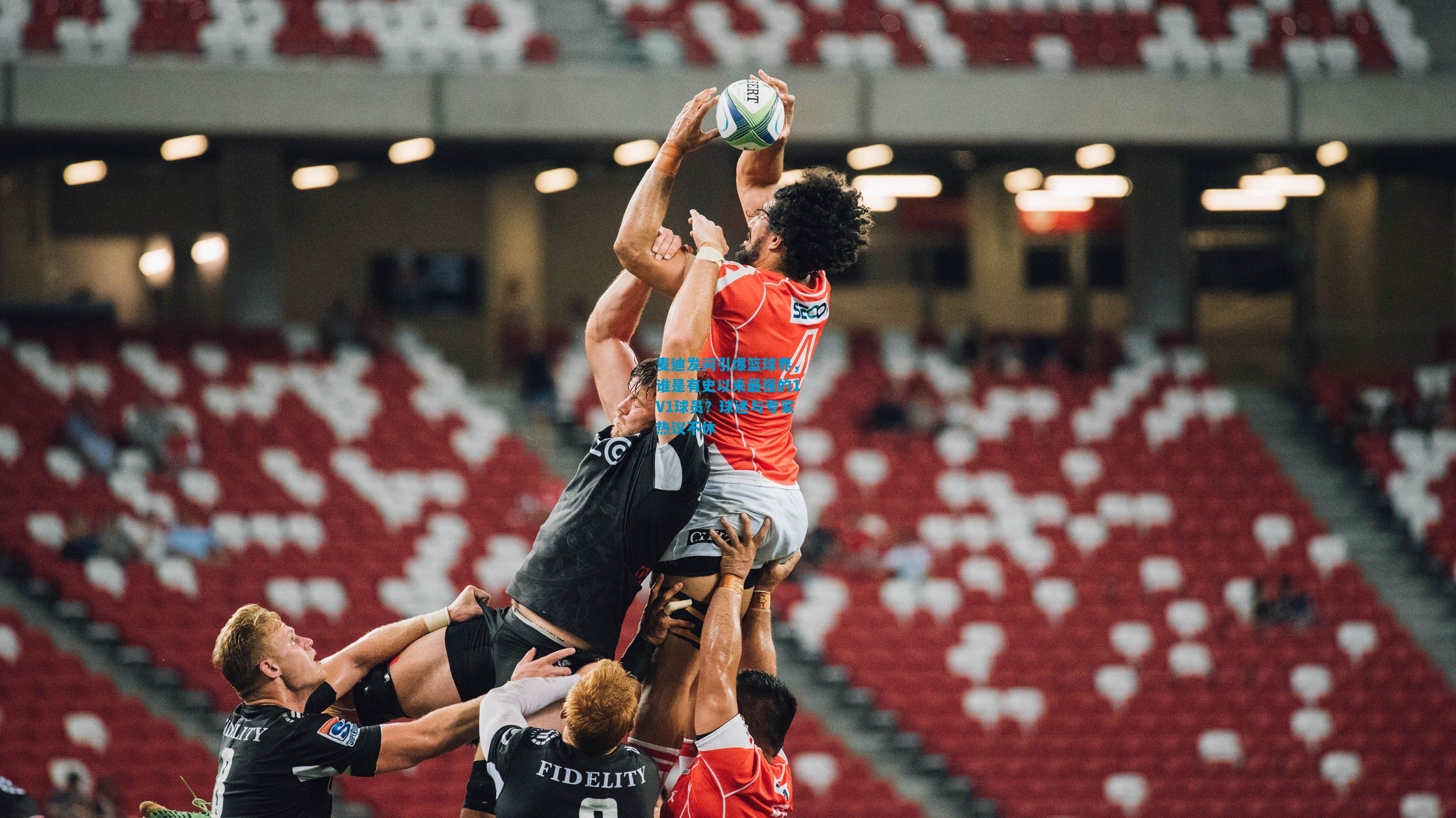 麦迪发问引爆篮球界，谁是有史以来最强的1V1球员？球迷与专家热议不休