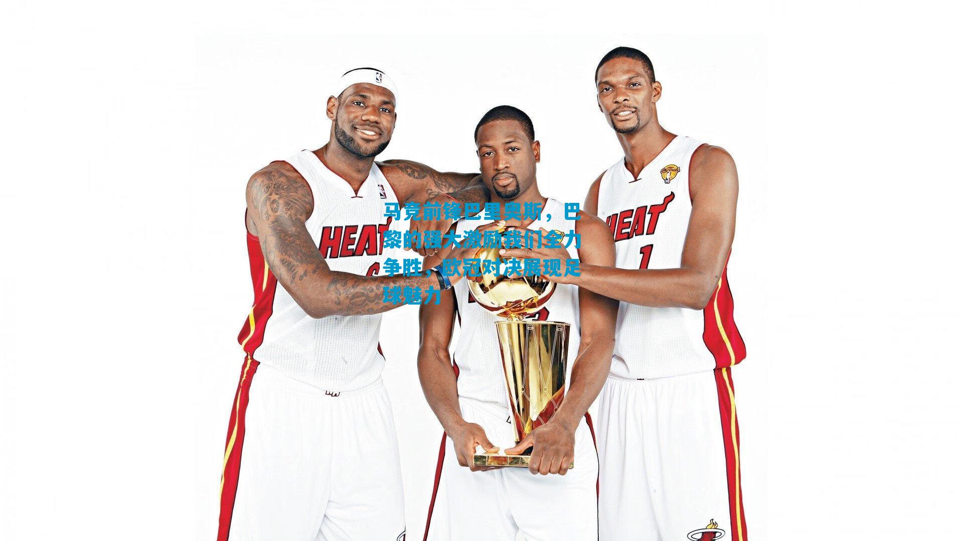 马竞前锋巴里奥斯，巴黎的强大激励我们全力争胜，欧冠对决展现足球魅力