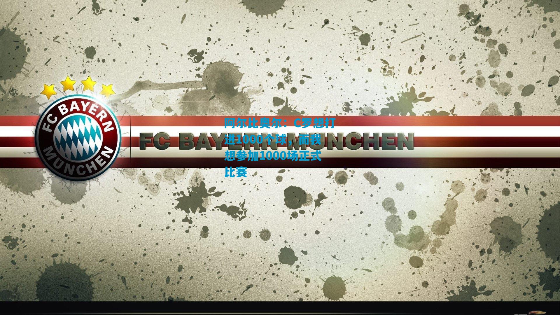 阿尔比奥尔：C罗想打进1000个球，而我想参加1000场正式比赛