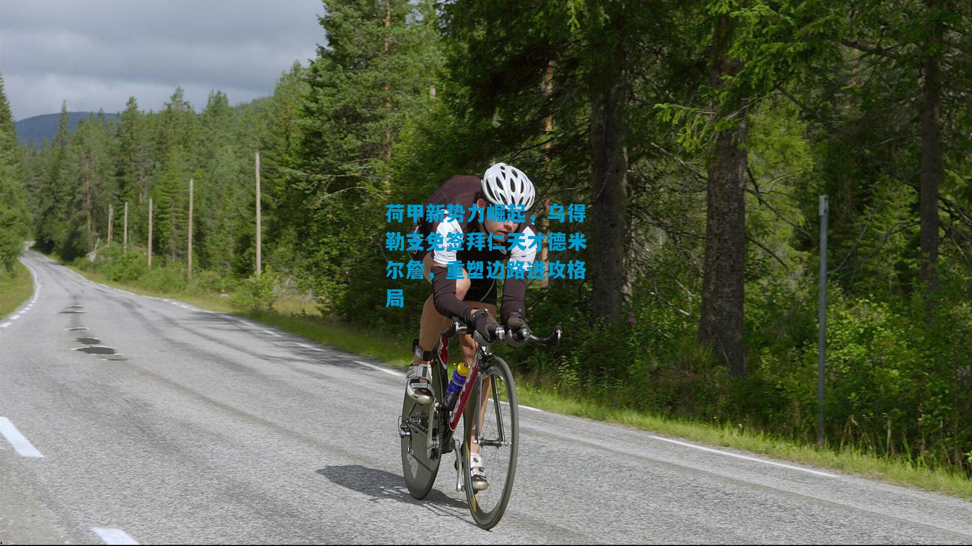 荷甲新势力崛起，乌得勒支免签拜仁天才德米尔詹，重塑边路进攻格局