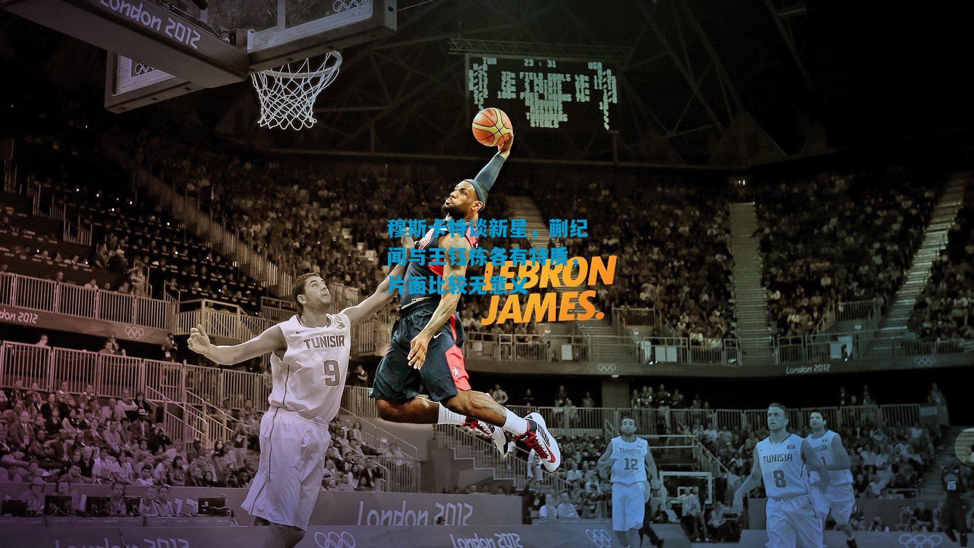 穆斯卡特谈新星，蒯纪闻与王钰栋各有特质，片面比较无意义