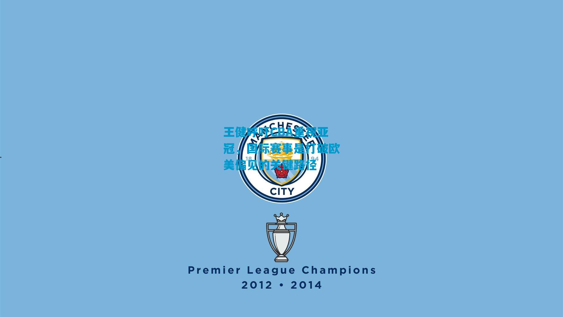 王健呼吁CBA重视亚冠，国际赛事是打破欧美偏见的关键路径