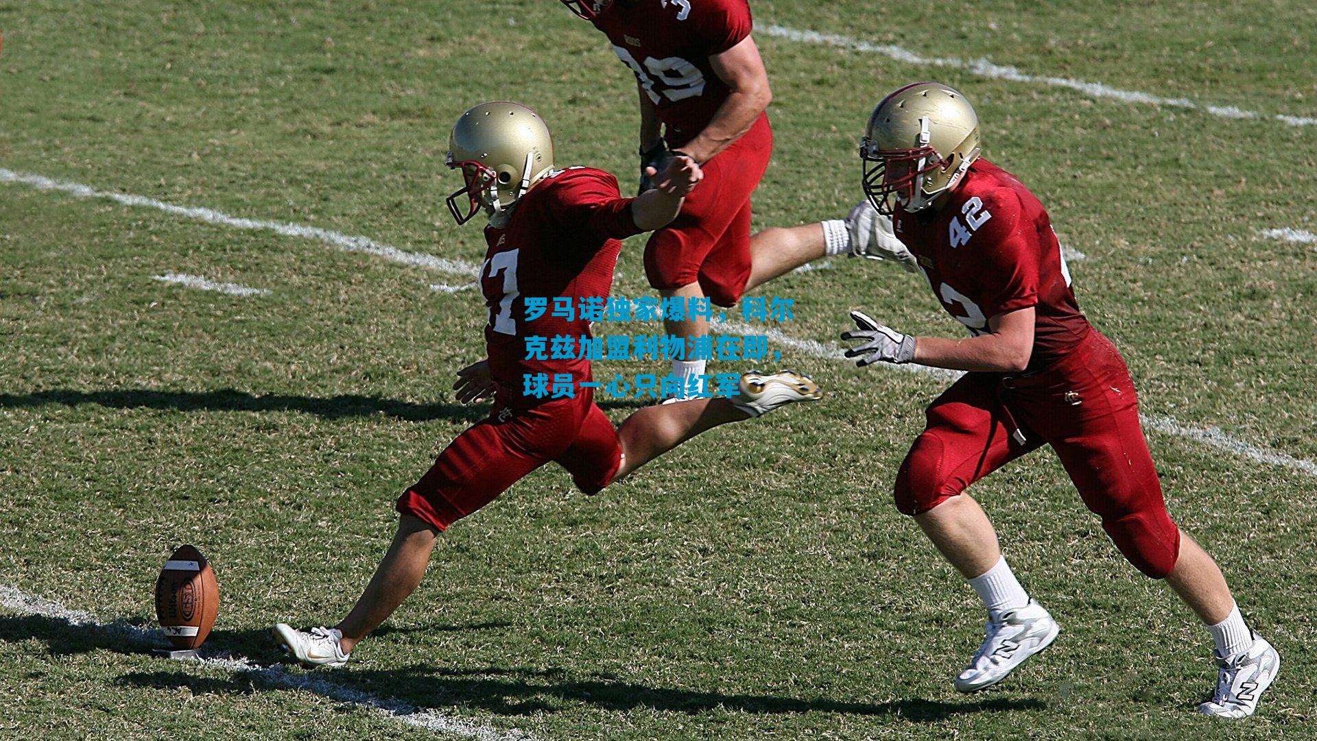 罗马诺独家爆料，科尔克兹加盟利物浦在即，球员一心只向红军