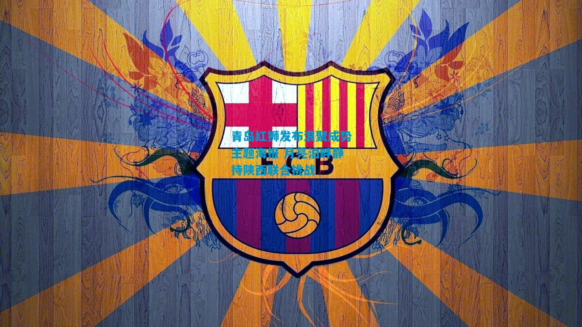青岛红狮发布浪聚成势主题海报 月亮泊畔静待陕西联合挑战