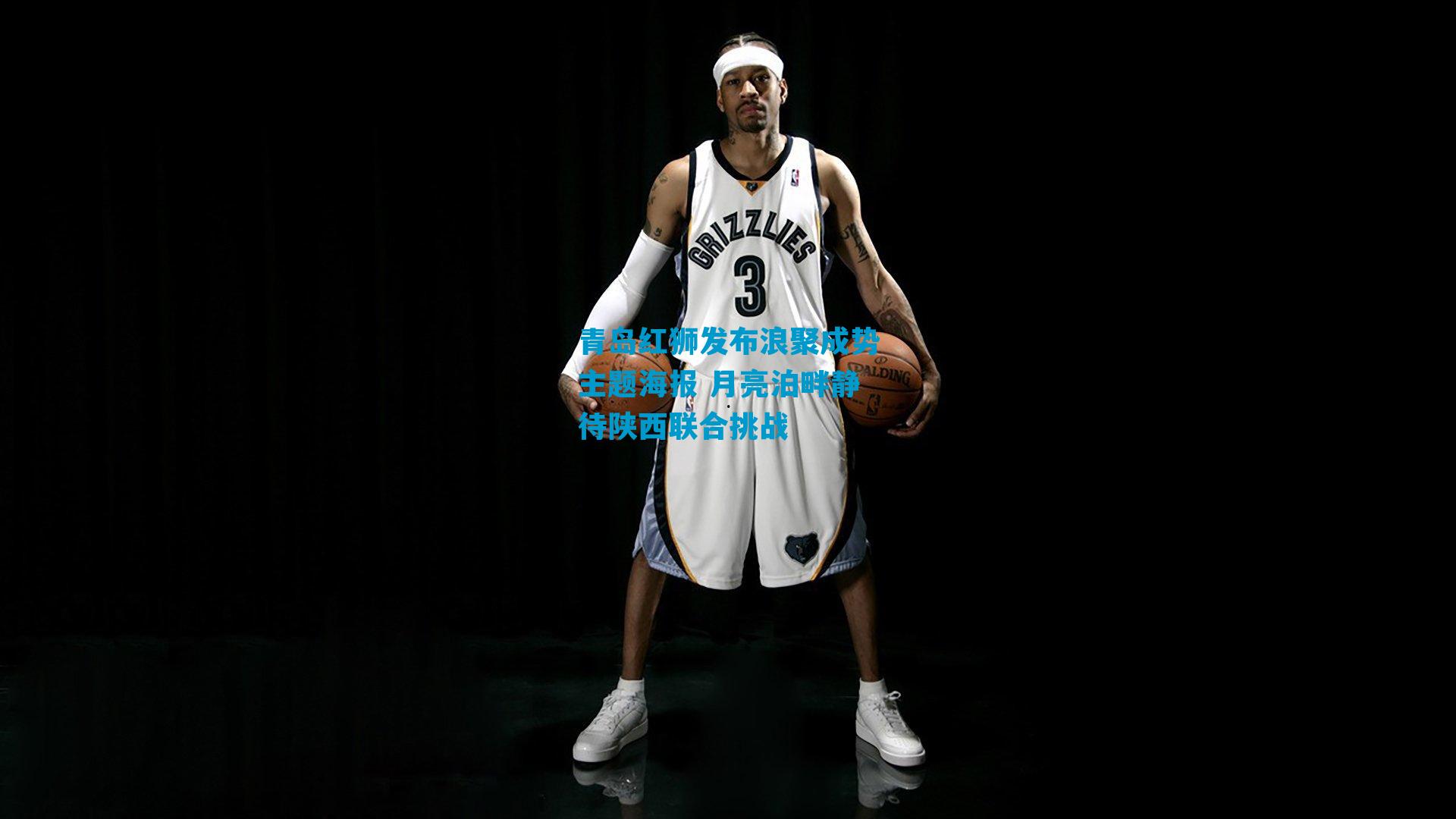 青岛红狮发布浪聚成势主题海报 月亮泊畔静待陕西联合挑战