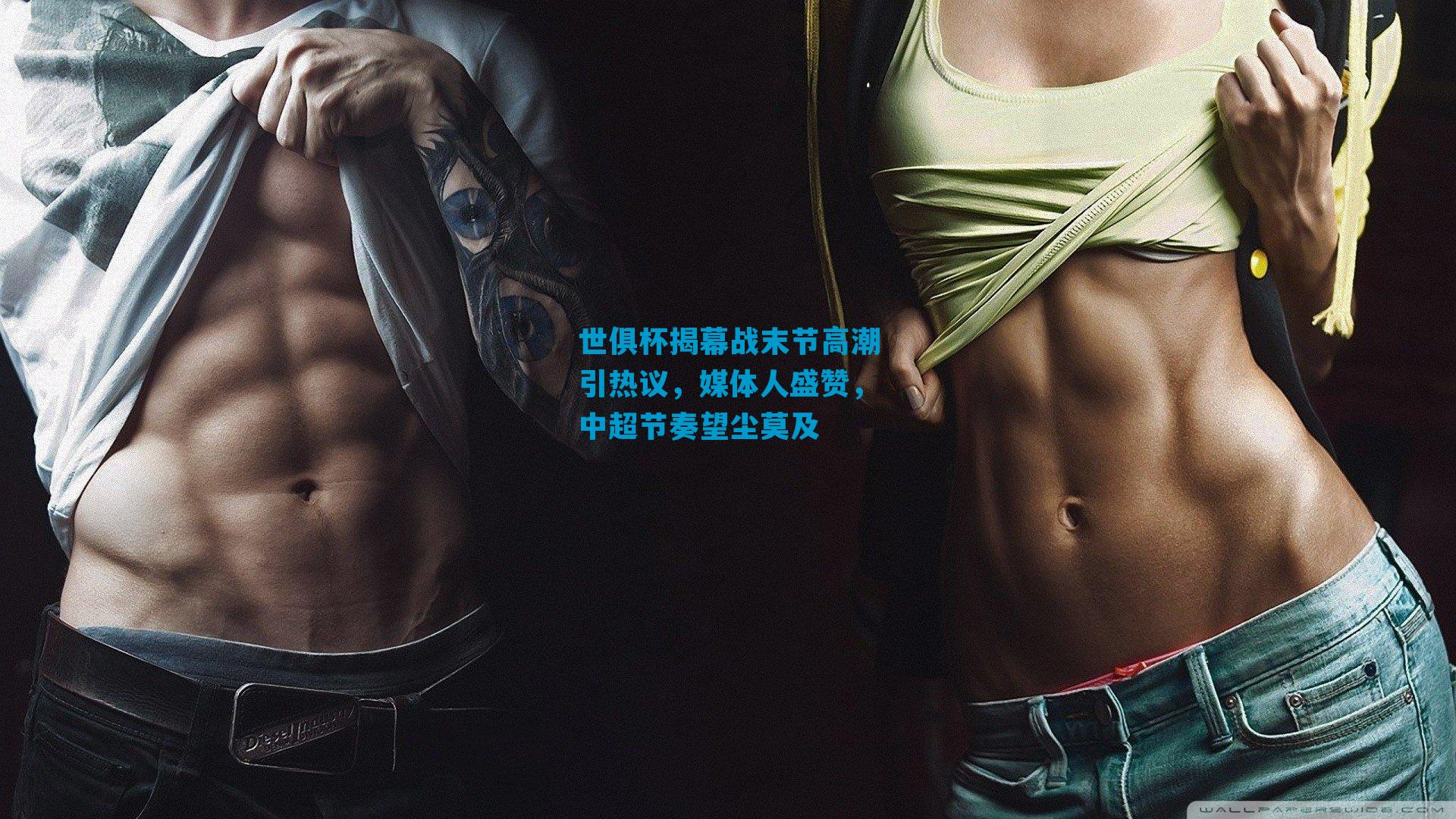 世俱杯揭幕战末节高潮引热议，媒体人盛赞，中超节奏望尘莫及