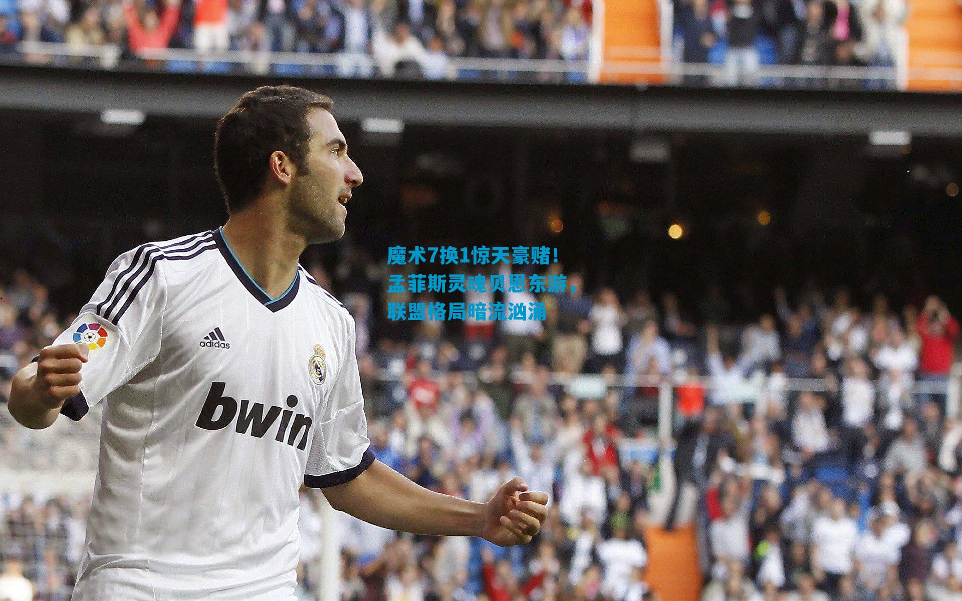 魔术7换1惊天豪赌！孟菲斯灵魂贝恩东游，联盟格局暗流汹涌