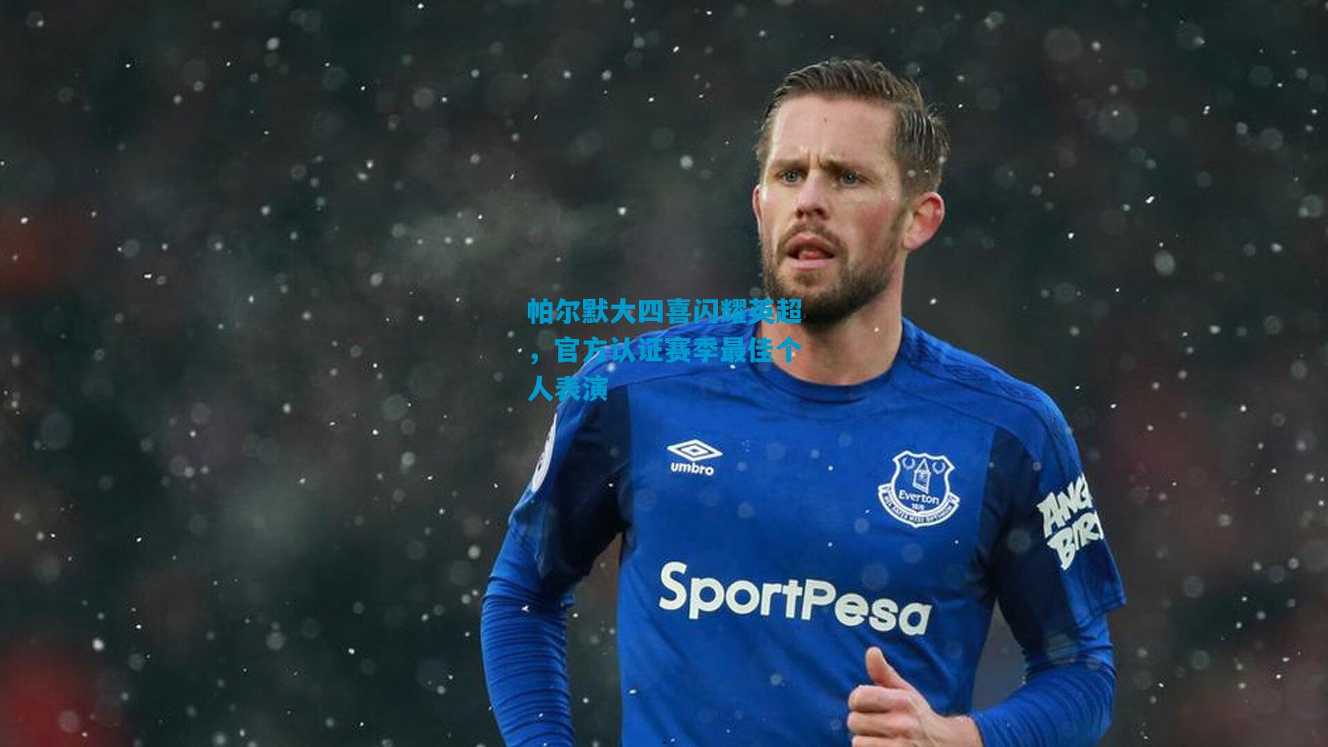 帕尔默大四喜闪耀英超,官方认证赛季最佳个人表演